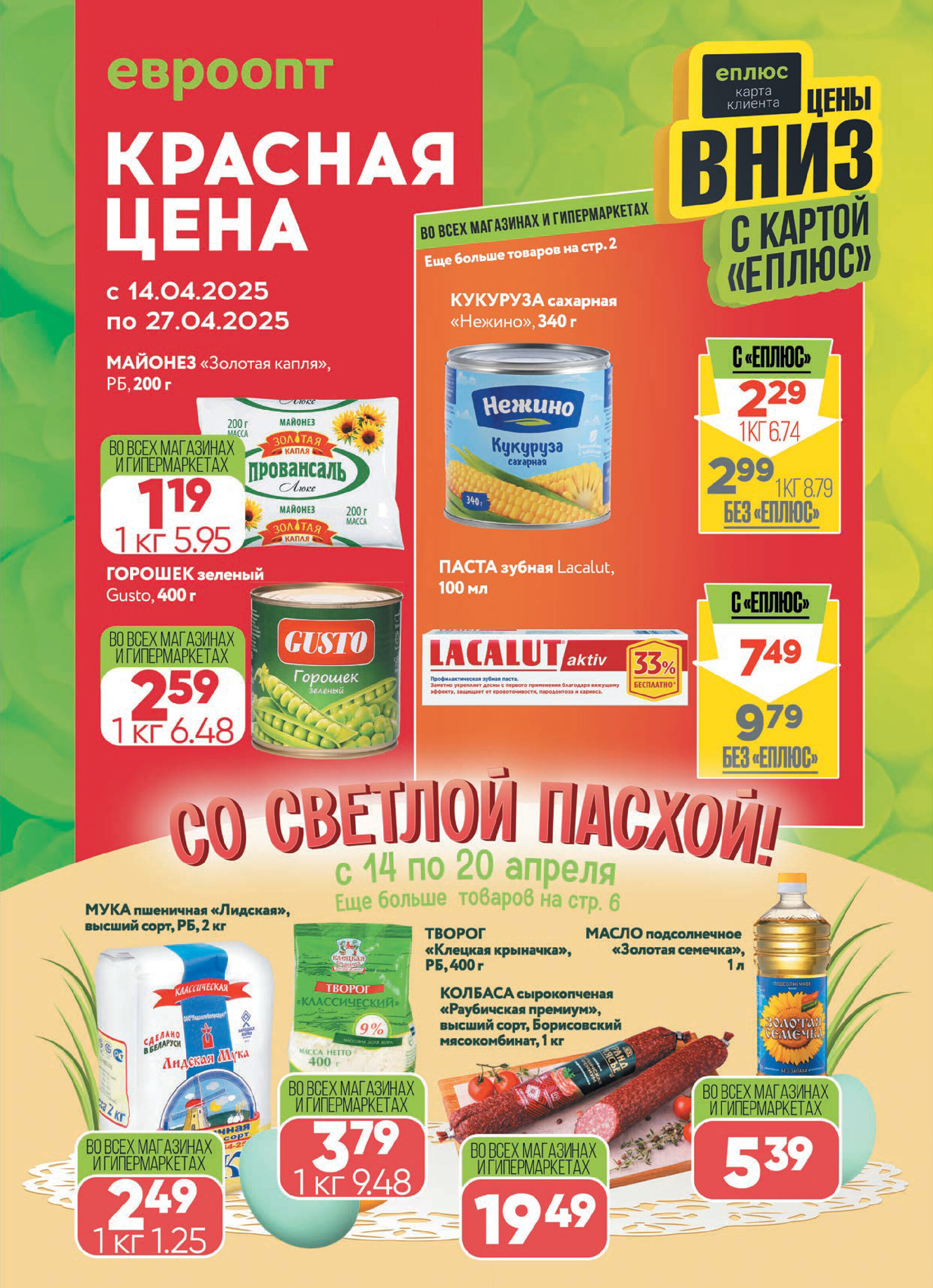 Акция "Красная цена" в сети магазинов "Евроопт" в апреле 2025 года (с 14 по 27 апреля)