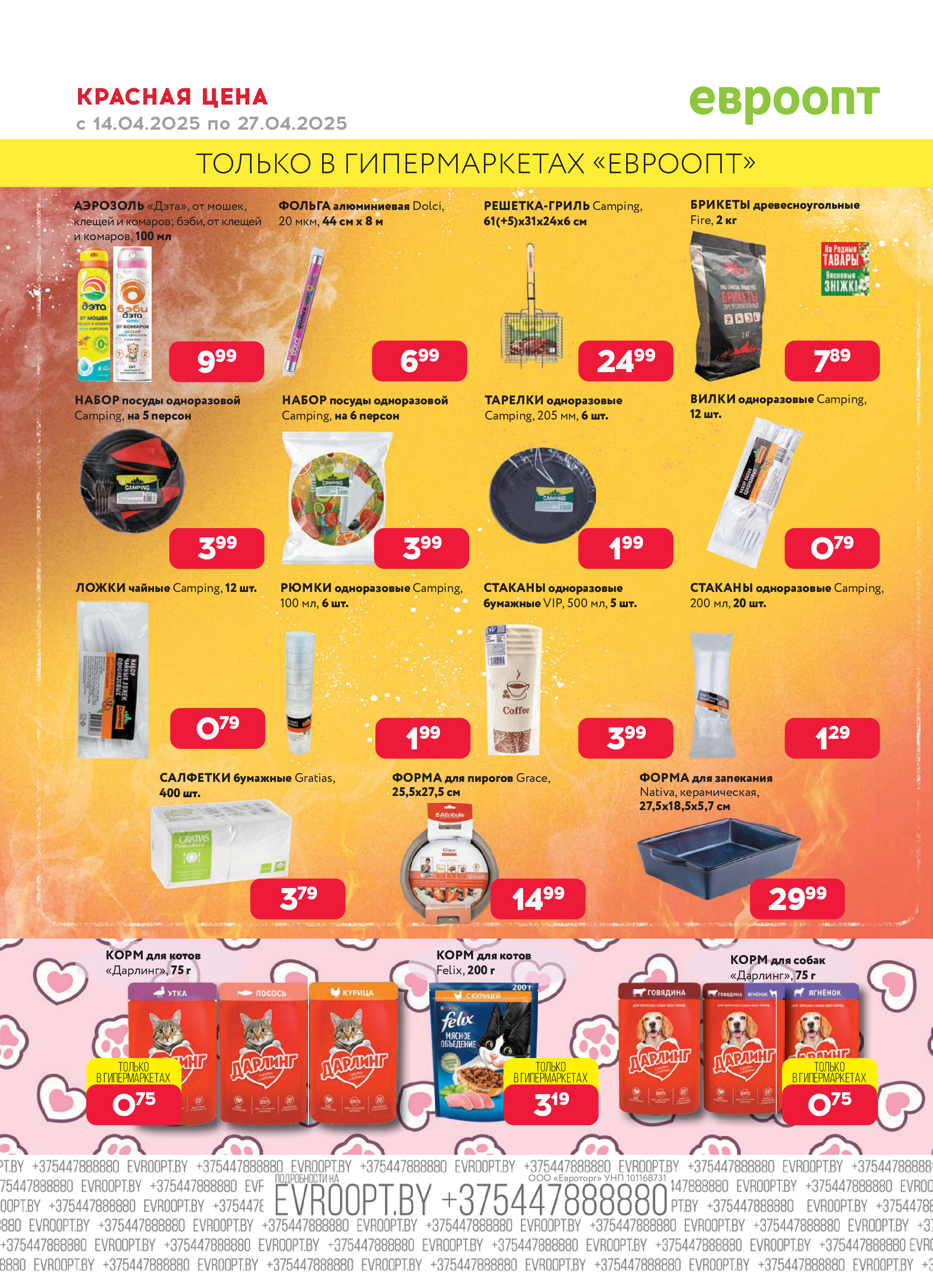 Акция "Красная цена" в сети магазинов "Евроопт" в апреле 2025 года (с 14 по 27 апреля)