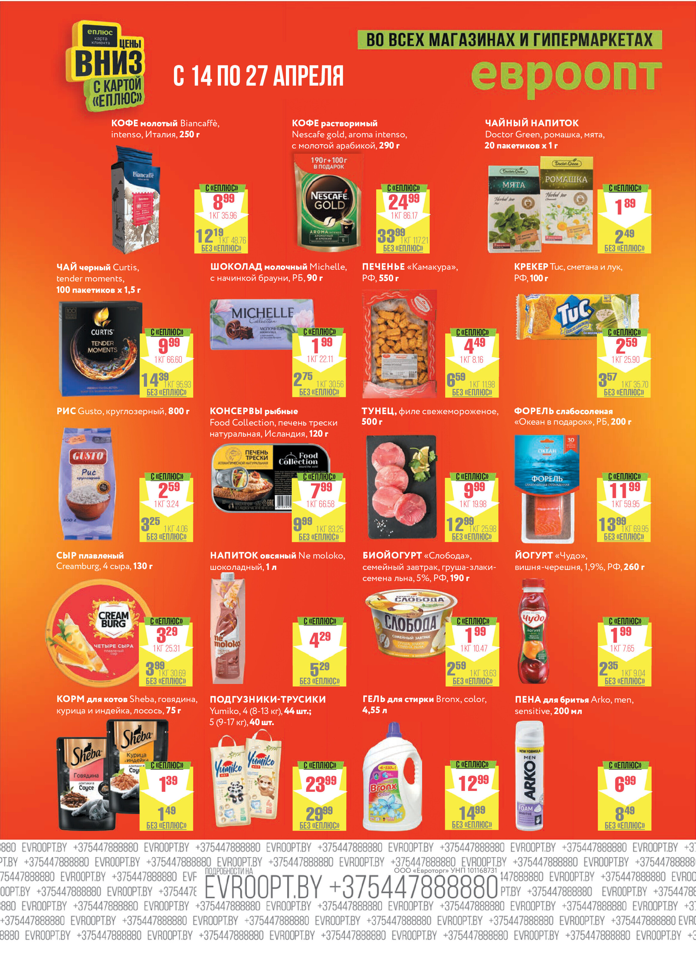 Акция "Красная цена" в сети магазинов "Евроопт" в апреле 2025 года (с 14 по 27 апреля)