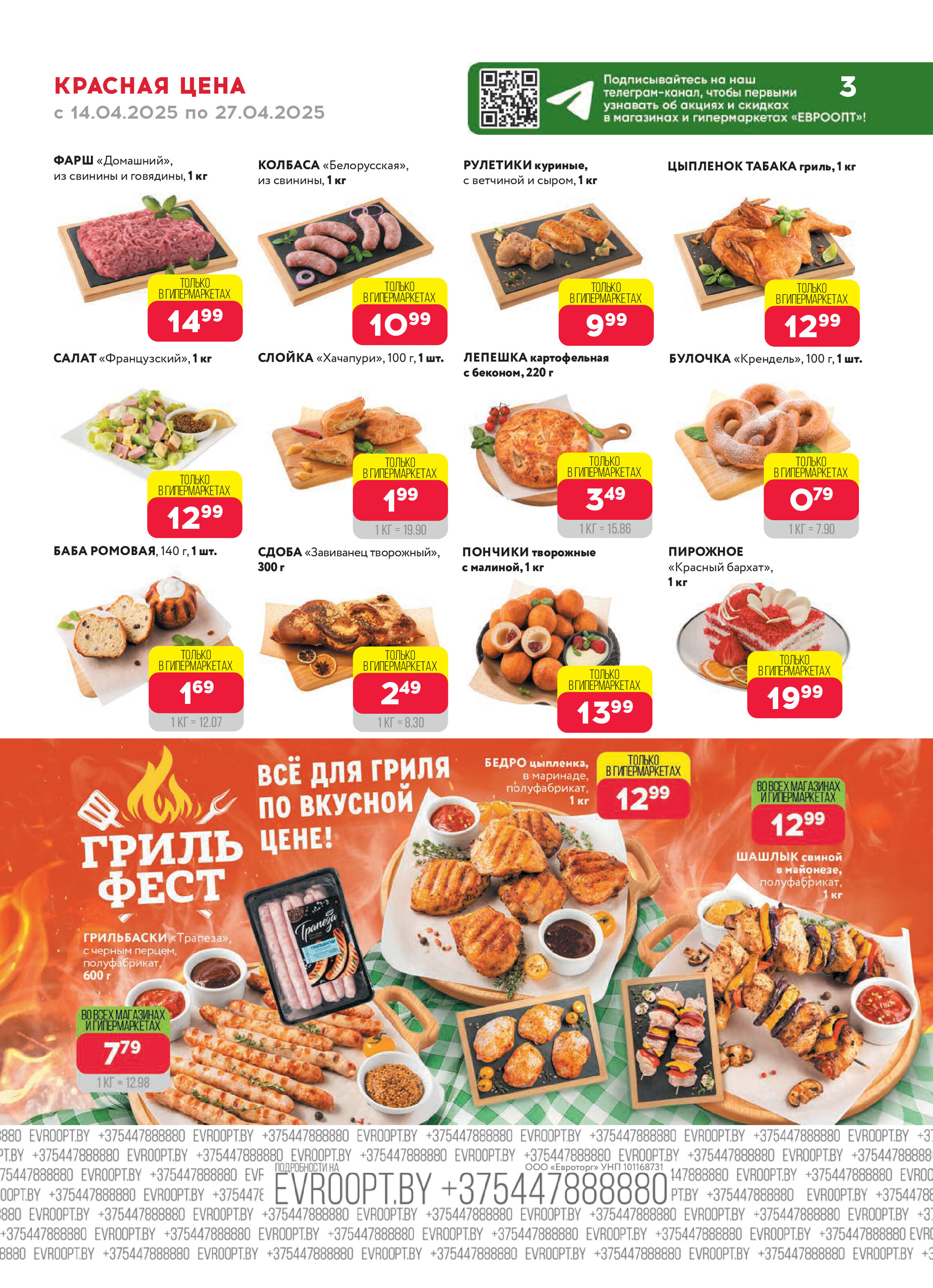 Акция "Красная цена" в сети магазинов "Евроопт" в апреле 2025 года (с 14 по 27 апреля)