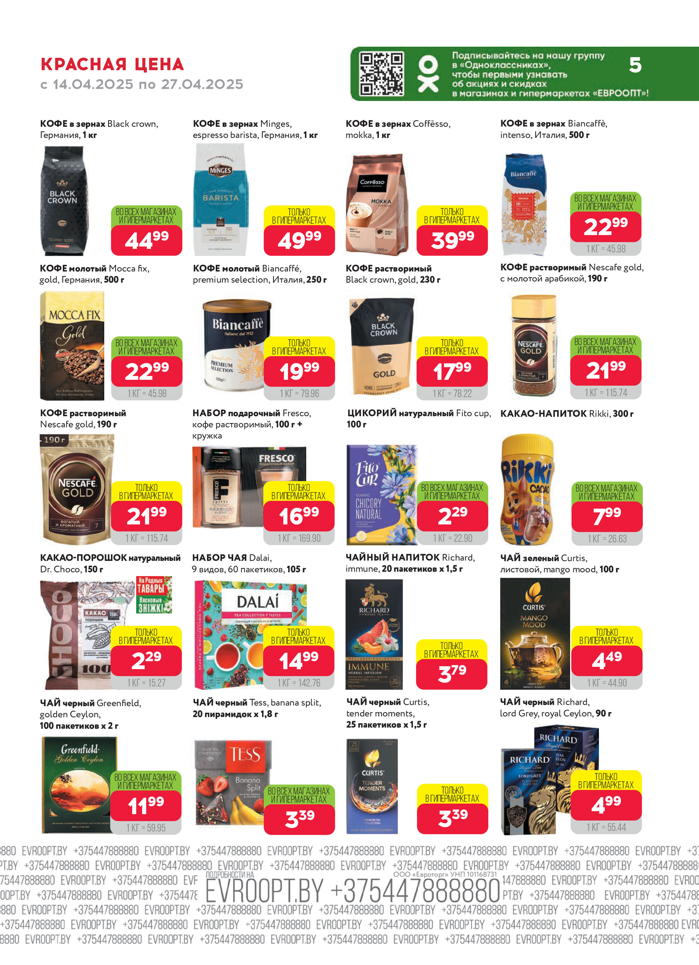 Акция "Красная цена" в сети магазинов "Евроопт" в апреле 2025 года (с 14 по 27 апреля)