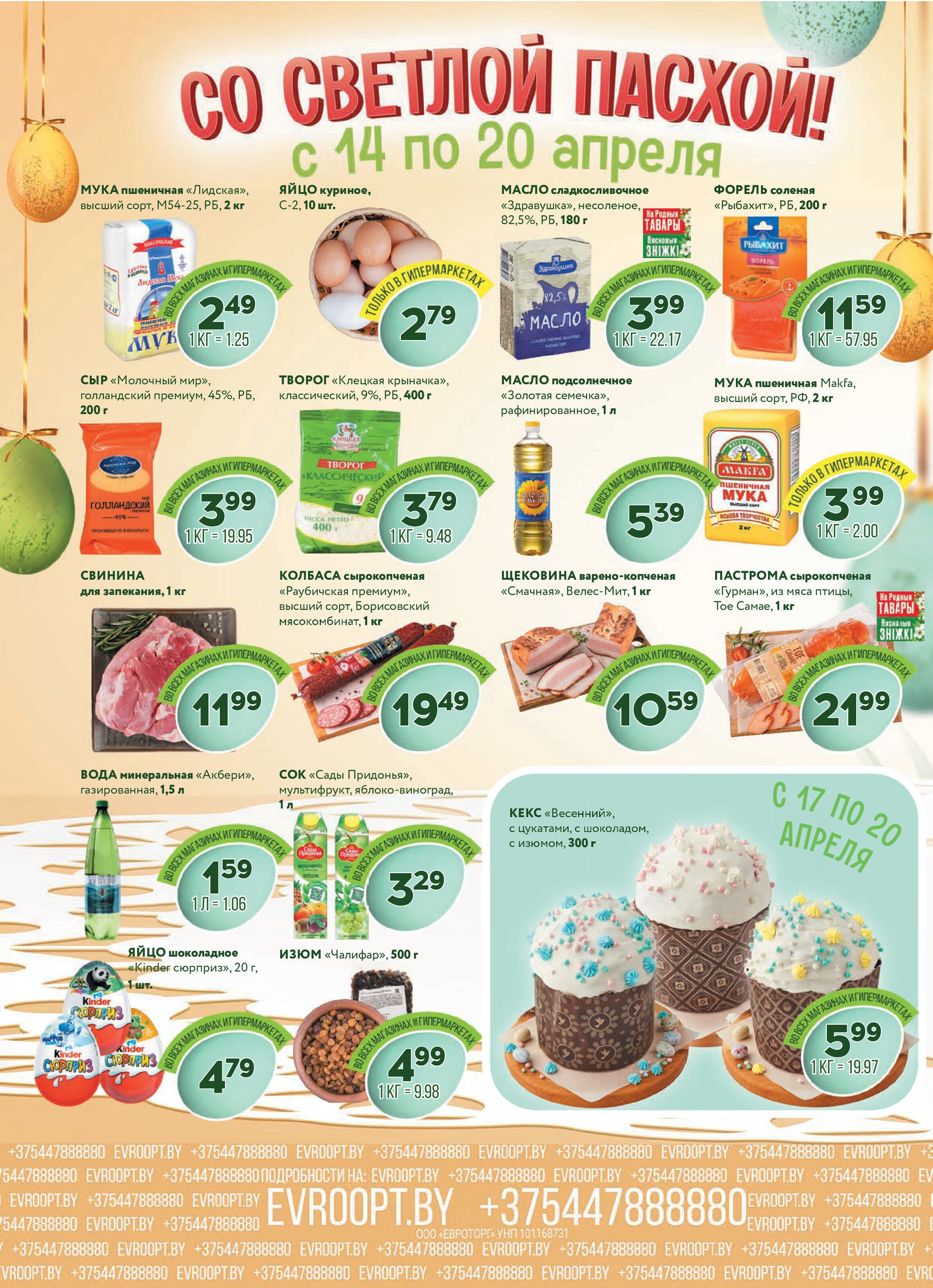 Акция "Красная цена" в сети магазинов "Евроопт" в апреле 2025 года (с 14 по 27 апреля)