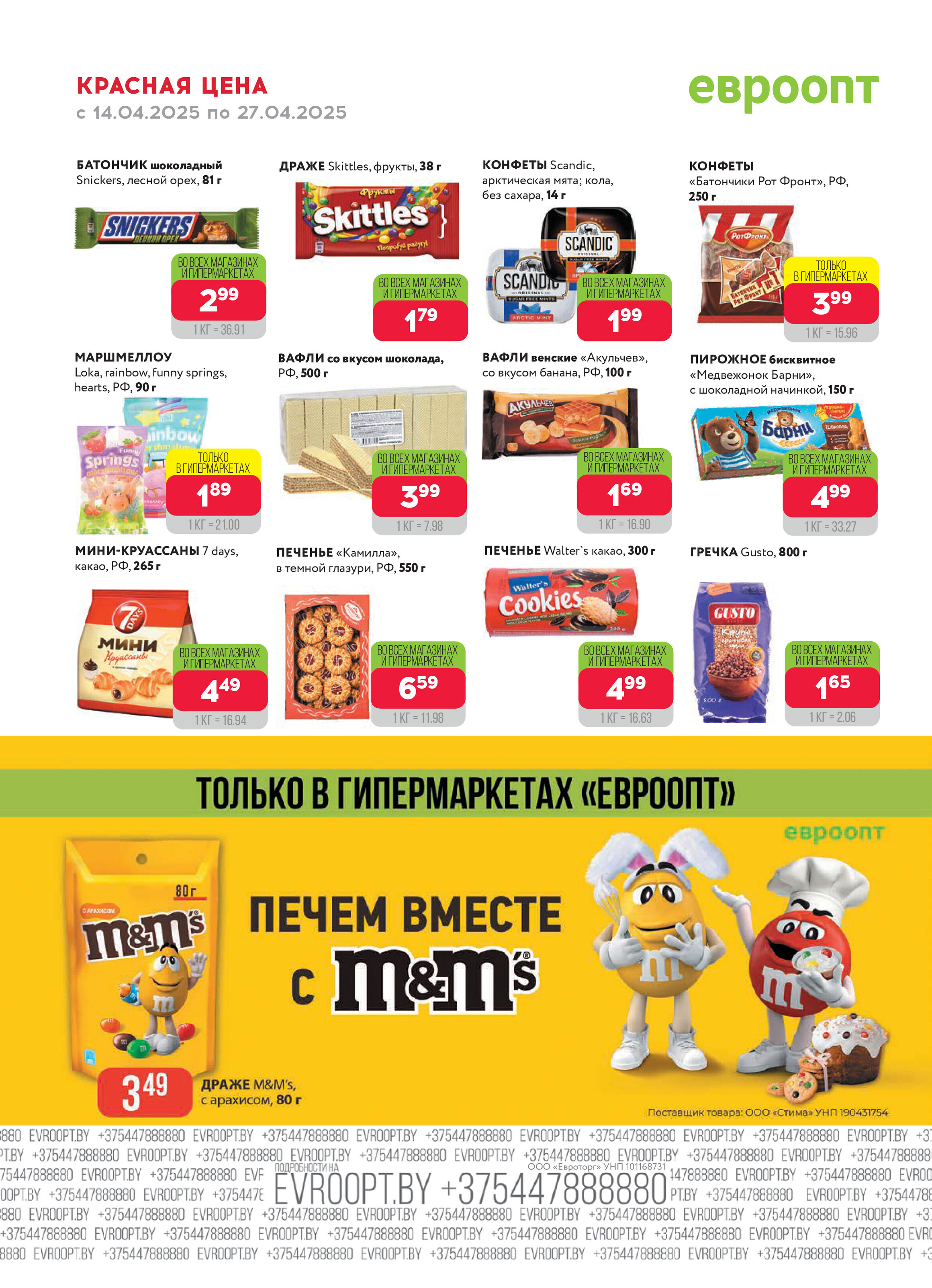 Акция "Красная цена" в сети магазинов "Евроопт" в апреле 2025 года (с 14 по 27 апреля)
