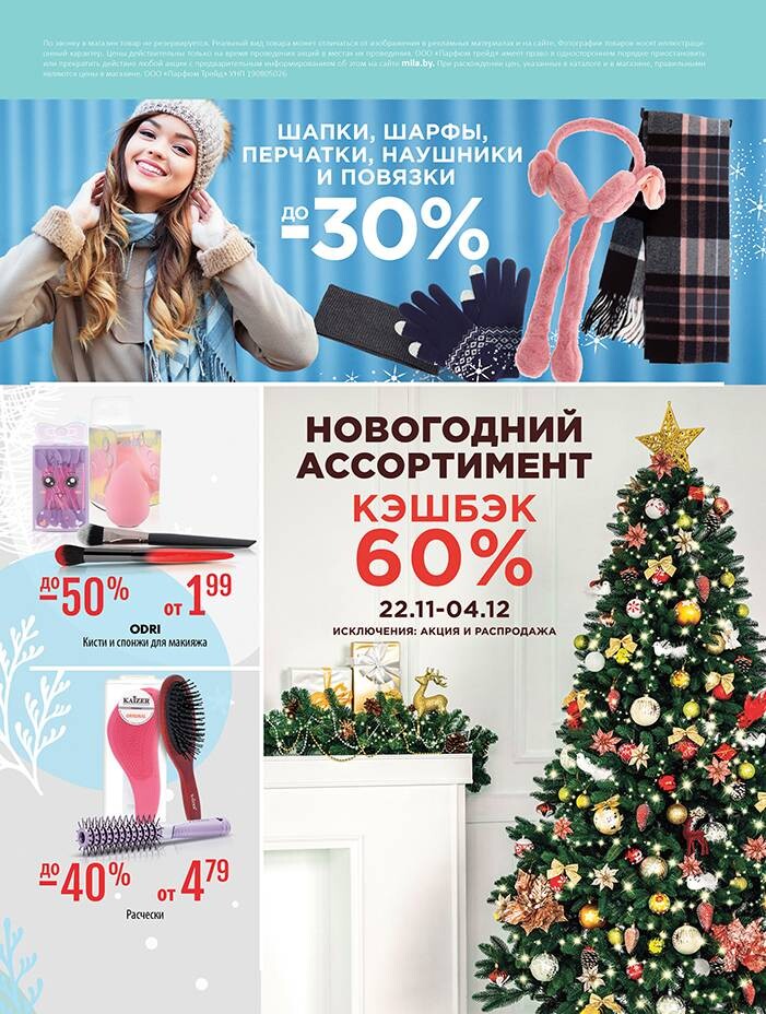 Акции и скидки в "Мила" в ноябре-декабре 2024 года (с 21 ноября по 4 декабря)