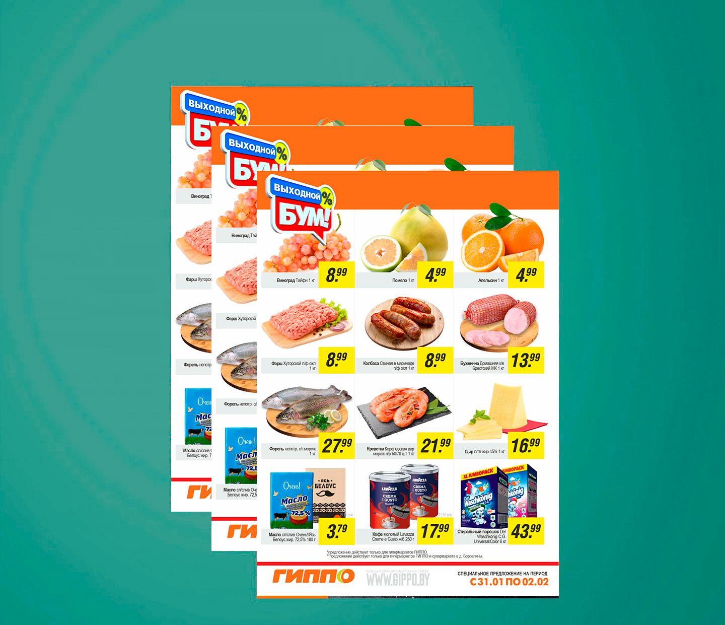 Акция &quot;Выходной бум&quot; в Гиппо с 31 января по 2 февраля 2025 года