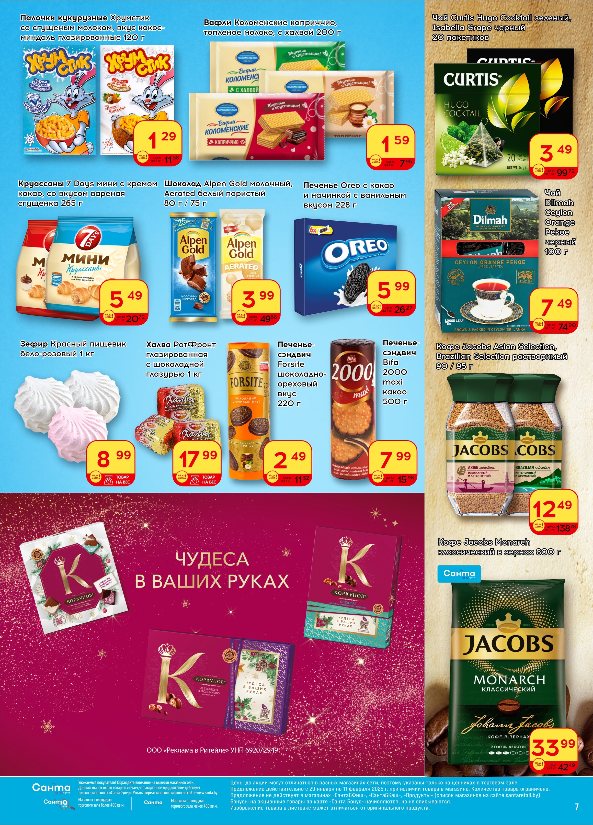 Акции и скидки в "Санта" в январе-феврале 2025 года (с 29 января по 11 февраля)