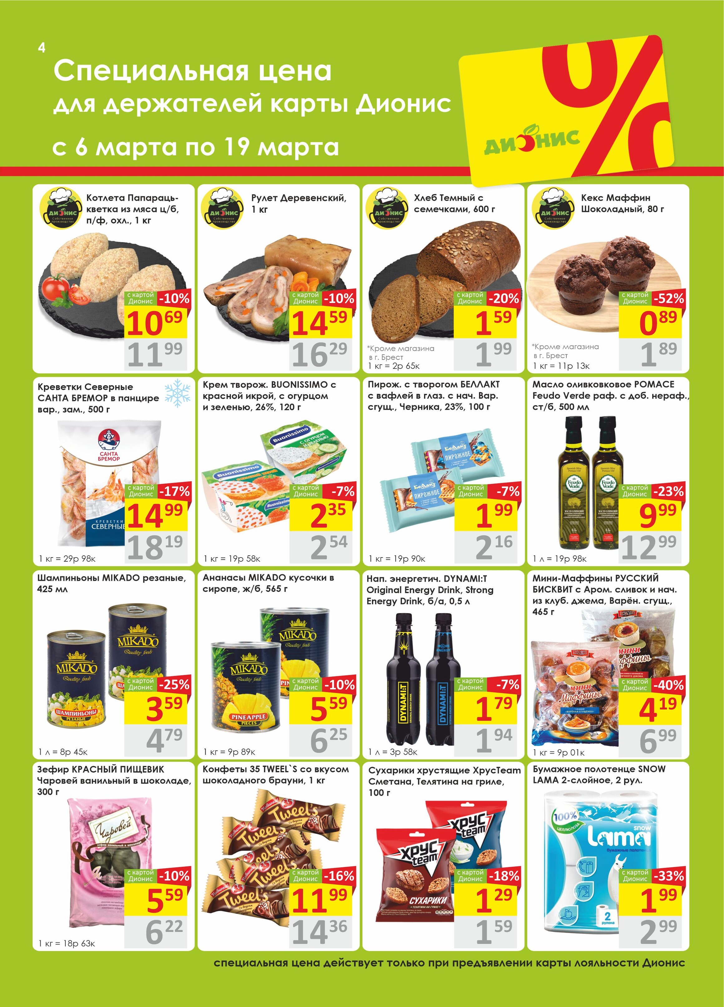 Акции и скидки в магазинах "Дионис" в марте 2024 года (с 6 по 19 марта)