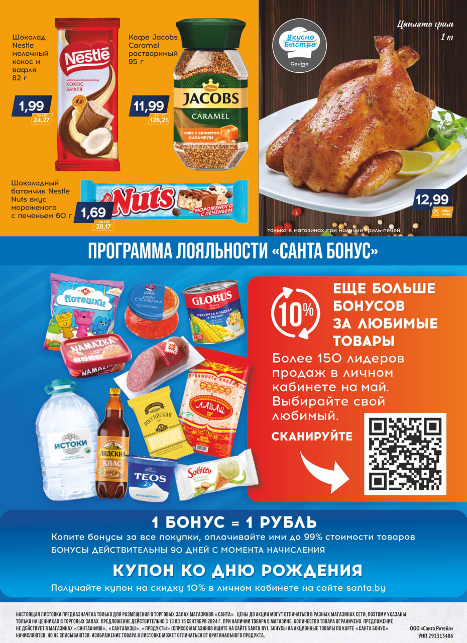 Акция "Санта Шок" в Санта в сентябре 2024 года (с 13 по 15 сентября)