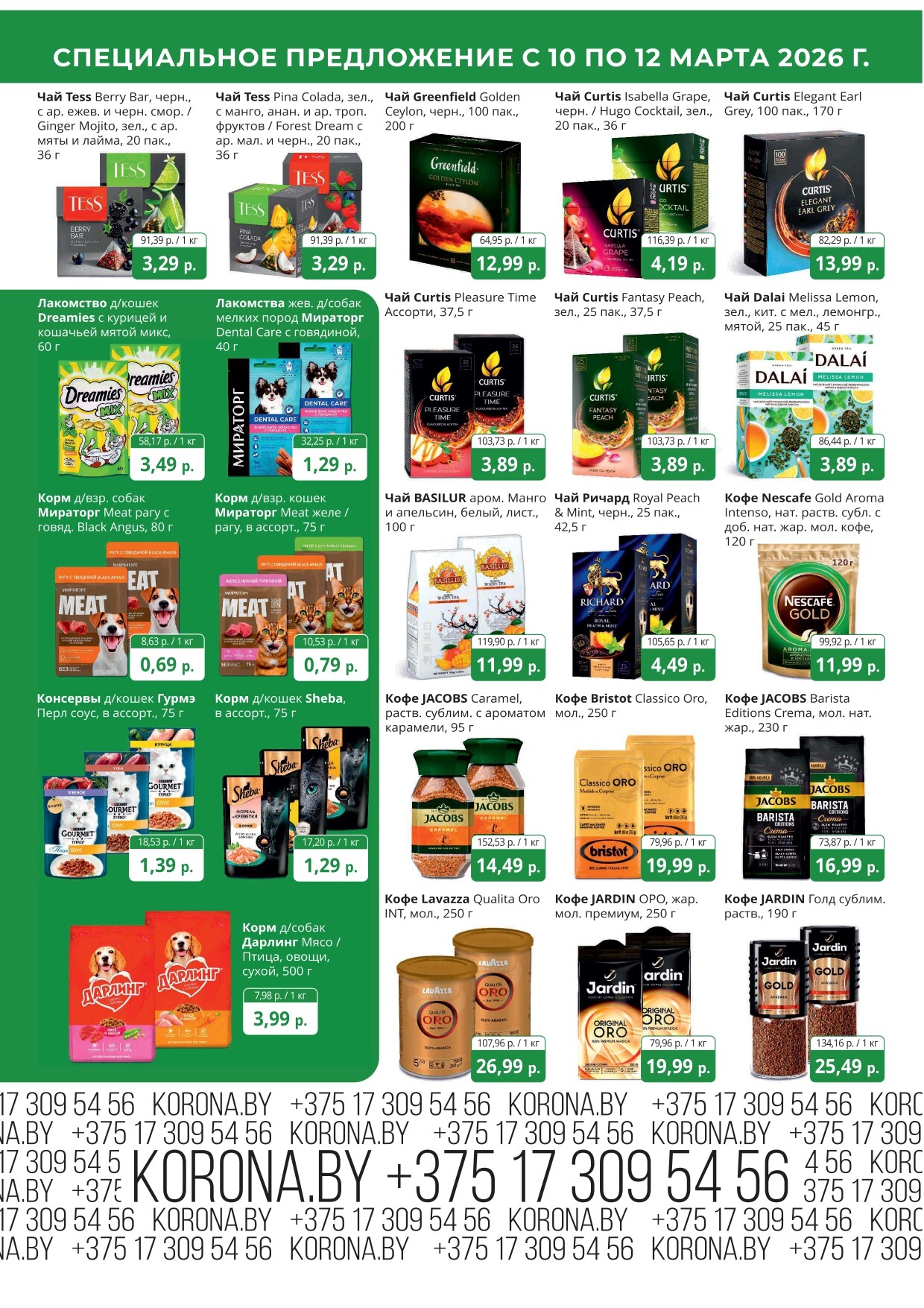Акция "Марафон скидок" в гипермаркетах "Корона" в марте 2026 год (с 10 по 12 марта)
