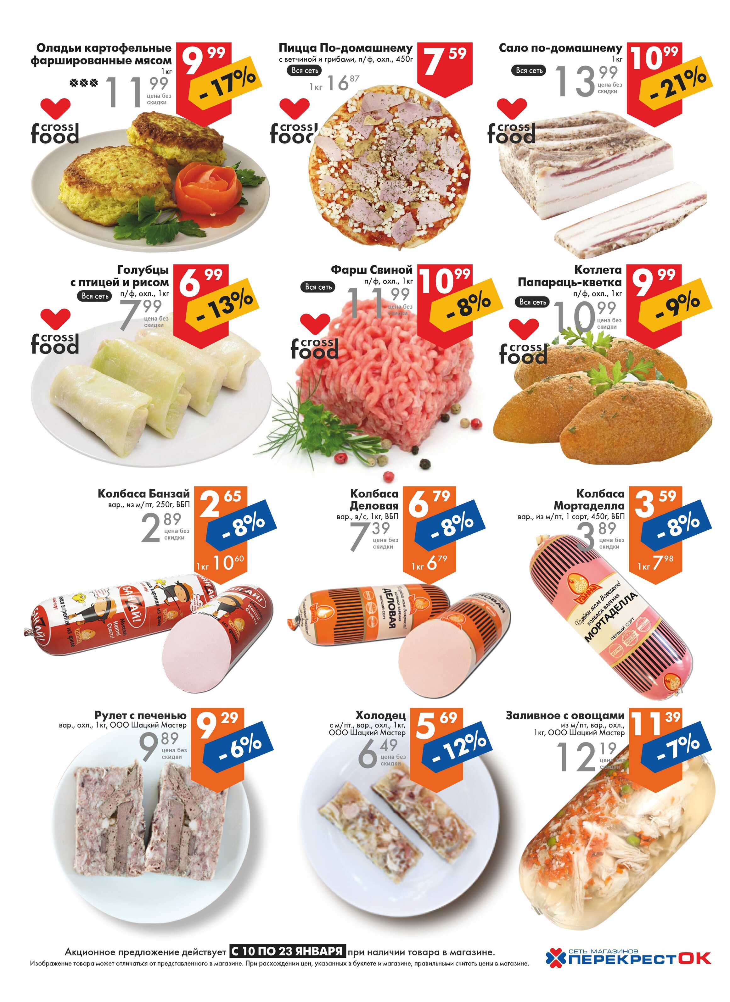 Акции и скидки в магазинах "Перекресток" в январе 2024 года (с 10 по 23 января)