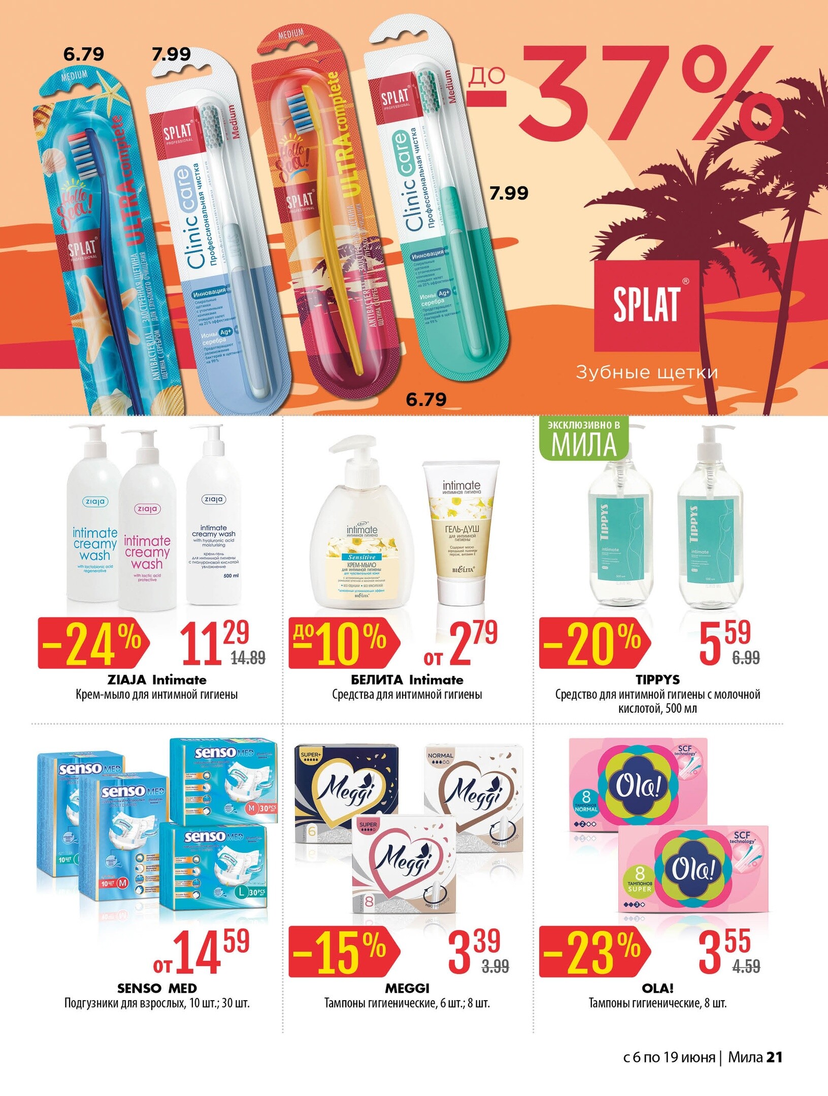 Акции и скидки в "Мила" в июне 2024 года (с 6 по 19 июня)