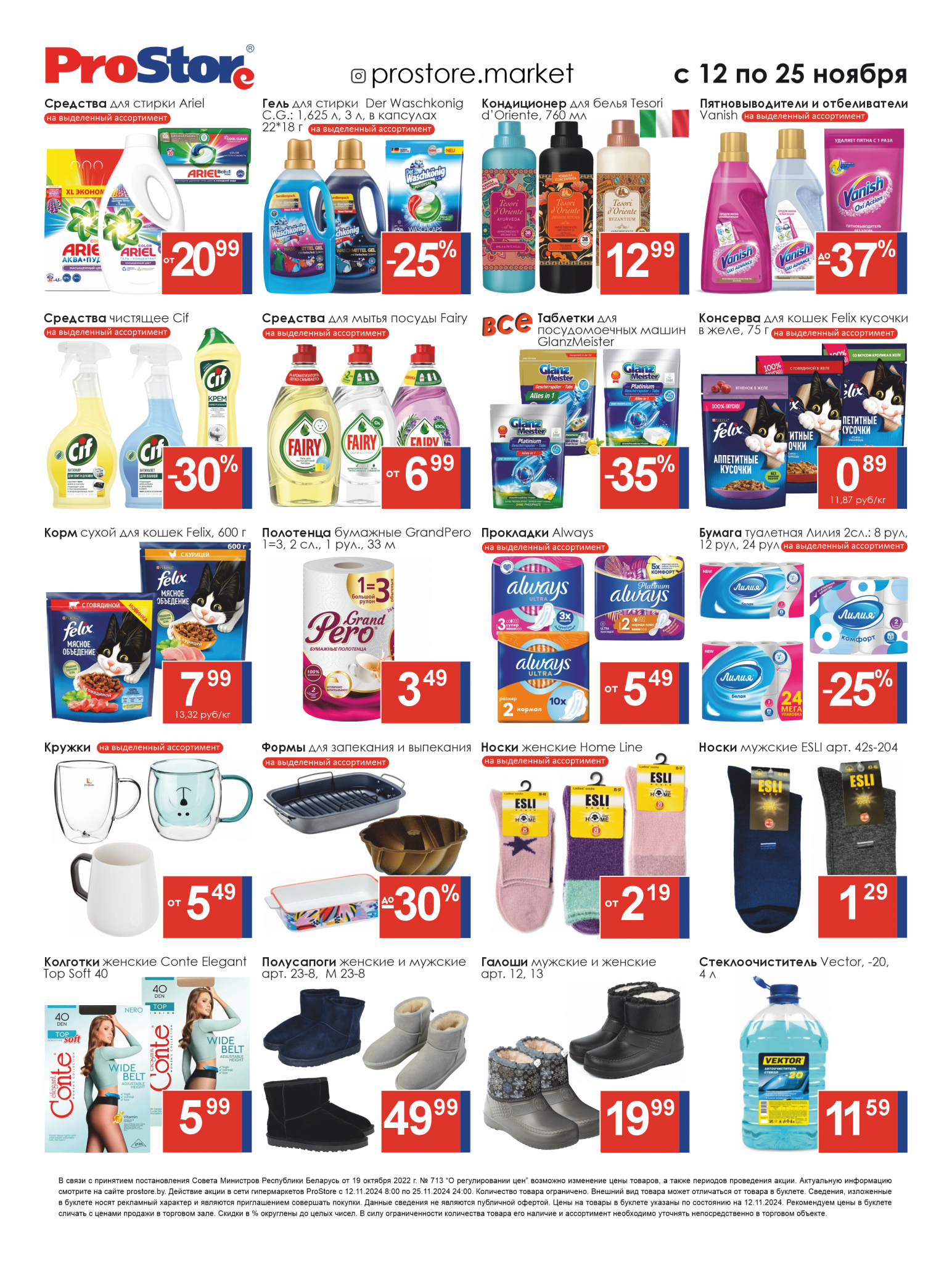 Акции и скидки в Просторе в ноябре 2024 года (с 12 по 25 ноября)