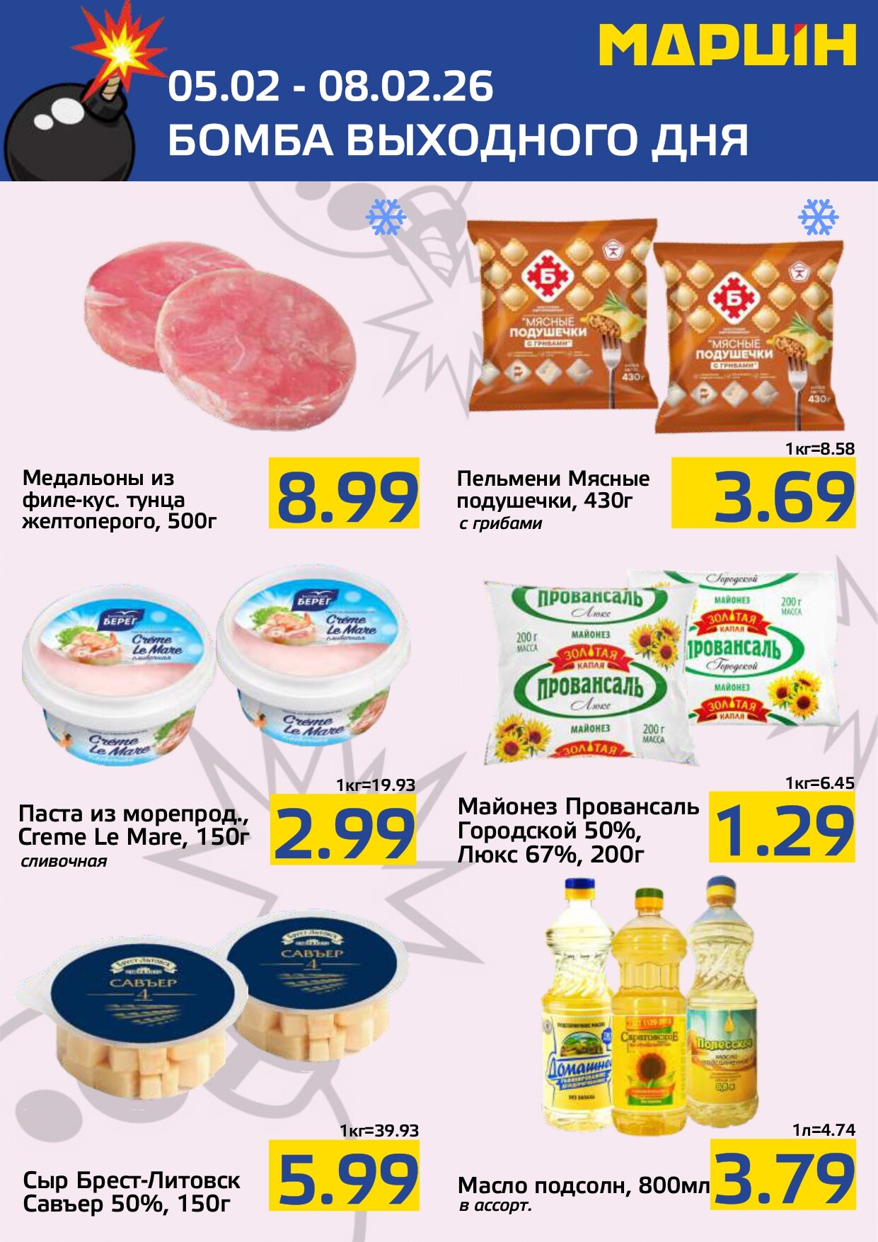 Акция "Бомба выходного дня" в "Мартин" в феврале 2026 года (с 5 по 8 февраля)