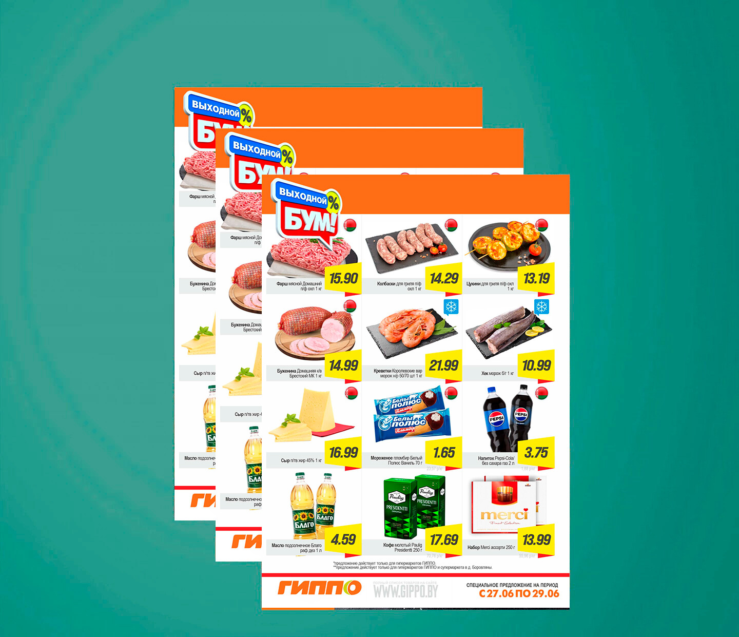 Акция &quot;Выходной бум&quot; в Гиппо с 27 по 29 июня 2025 года