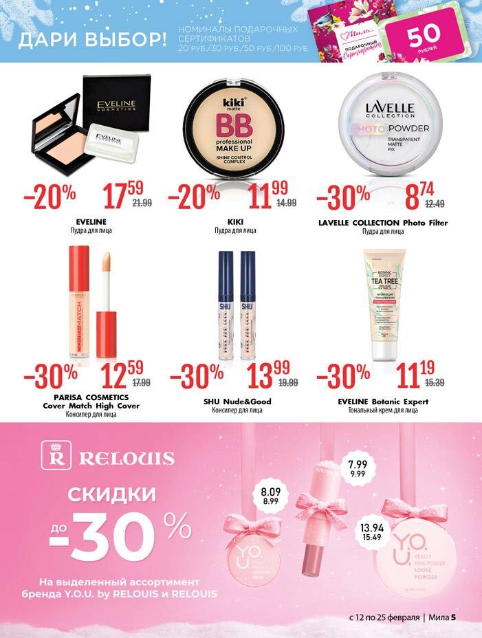 Акции и скидки в "Мила" в феврале 2026 года (с 12 по 25 февраля)