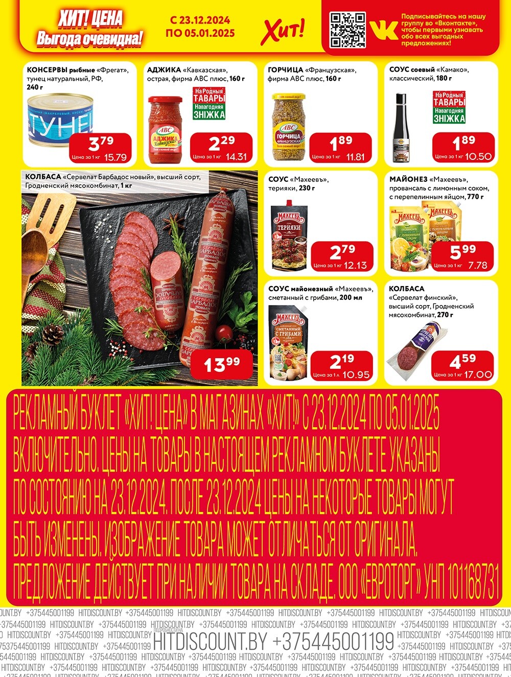 Акции и скидки в Хит в декабре 2024 - январе 2025 года (с 23 декабря 2024 по 5 января 2025 года)