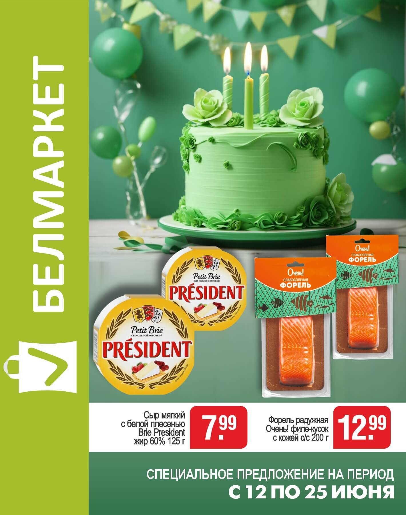 Акции и скидки в магазинах "Белмаркет" в июне 2025 года (с 12 по 25 июня)