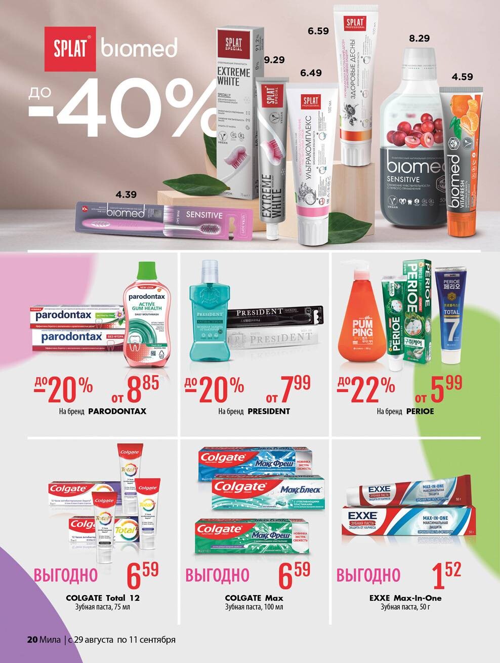 Акции и скидки в "Мила" в августе-сентябре 2024 года (с 29 августа по 11 сентября)