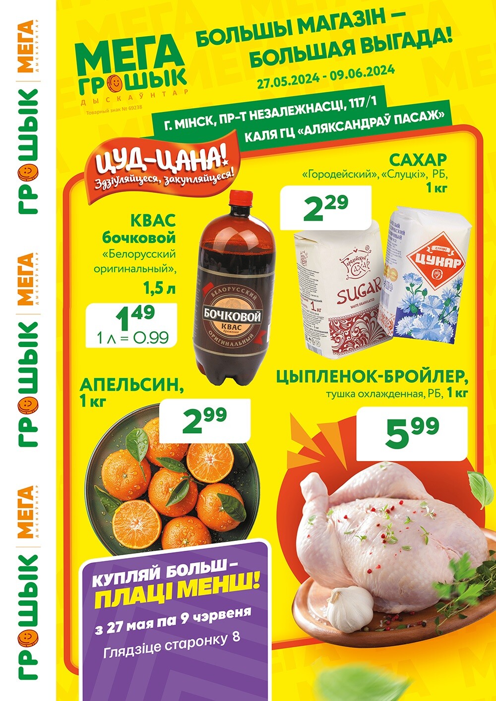 Акции и скидки в Грошике в мае-июне 2024 года (с 27 мая по 9 июня)
