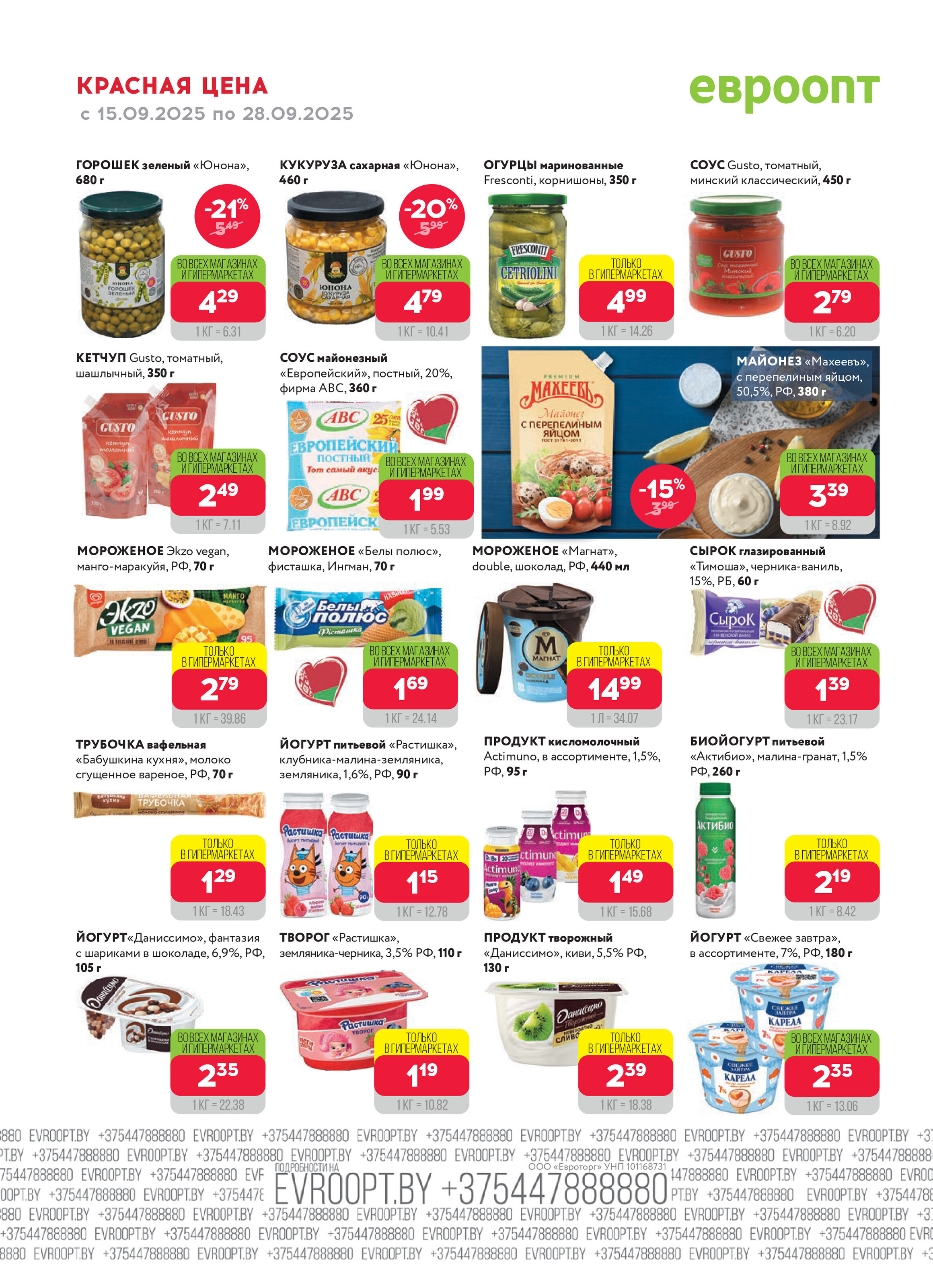 Акция "Красная цена" в сети магазинов "Евроопт" в сентябре 2025 года (с 15 по 28 сентября)