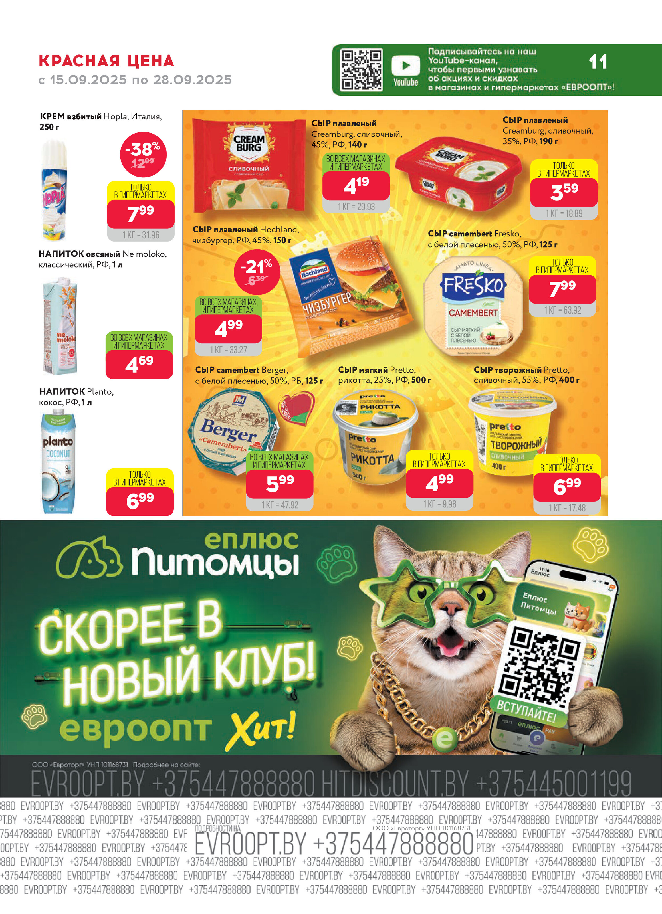 Акция "Красная цена" в сети магазинов "Евроопт" в сентябре 2025 года (с 15 по 28 сентября)