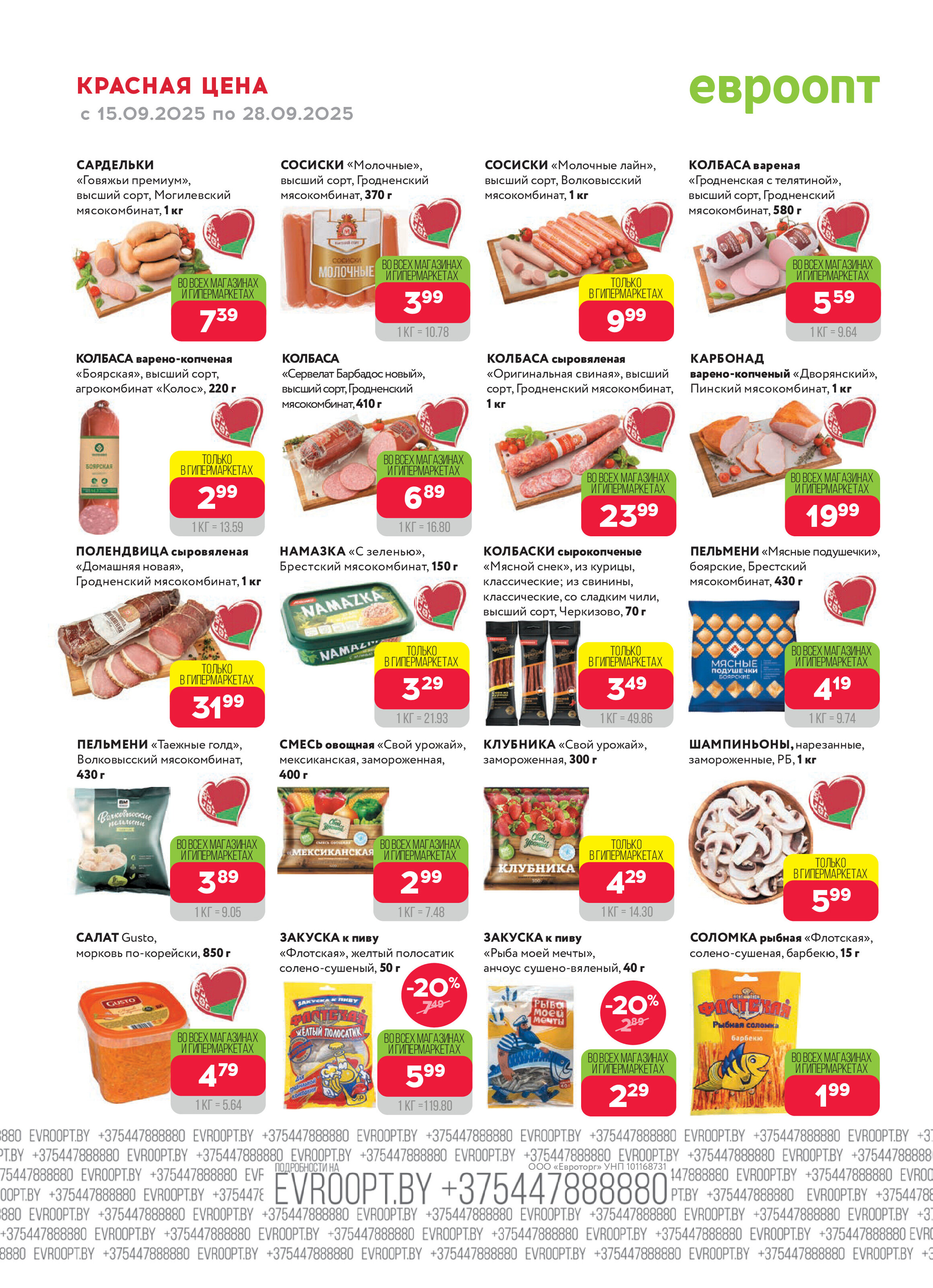 Акция "Красная цена" в сети магазинов "Евроопт" в сентябре 2025 года (с 15 по 28 сентября)