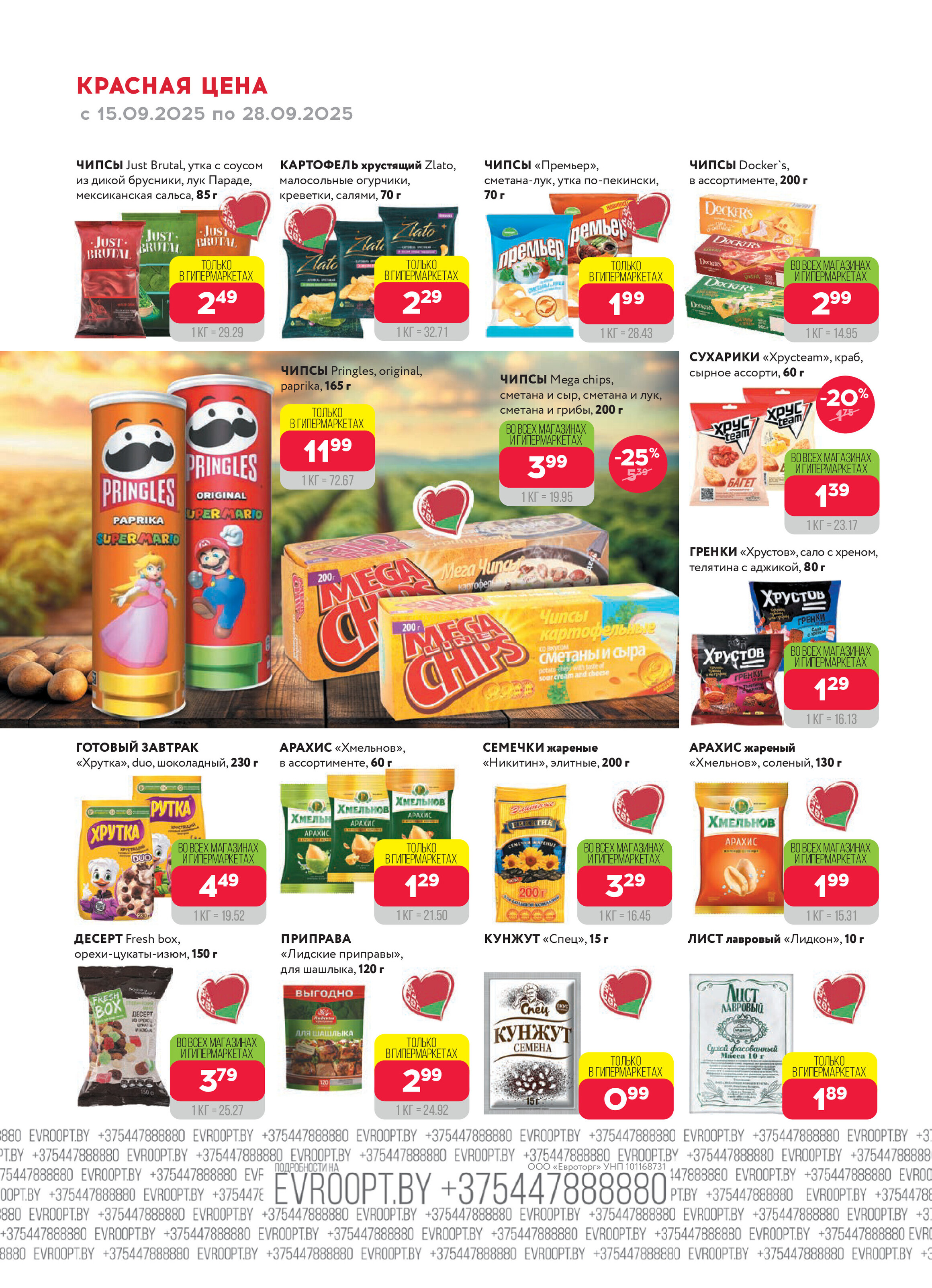 Акция "Красная цена" в сети магазинов "Евроопт" в сентябре 2025 года (с 15 по 28 сентября)