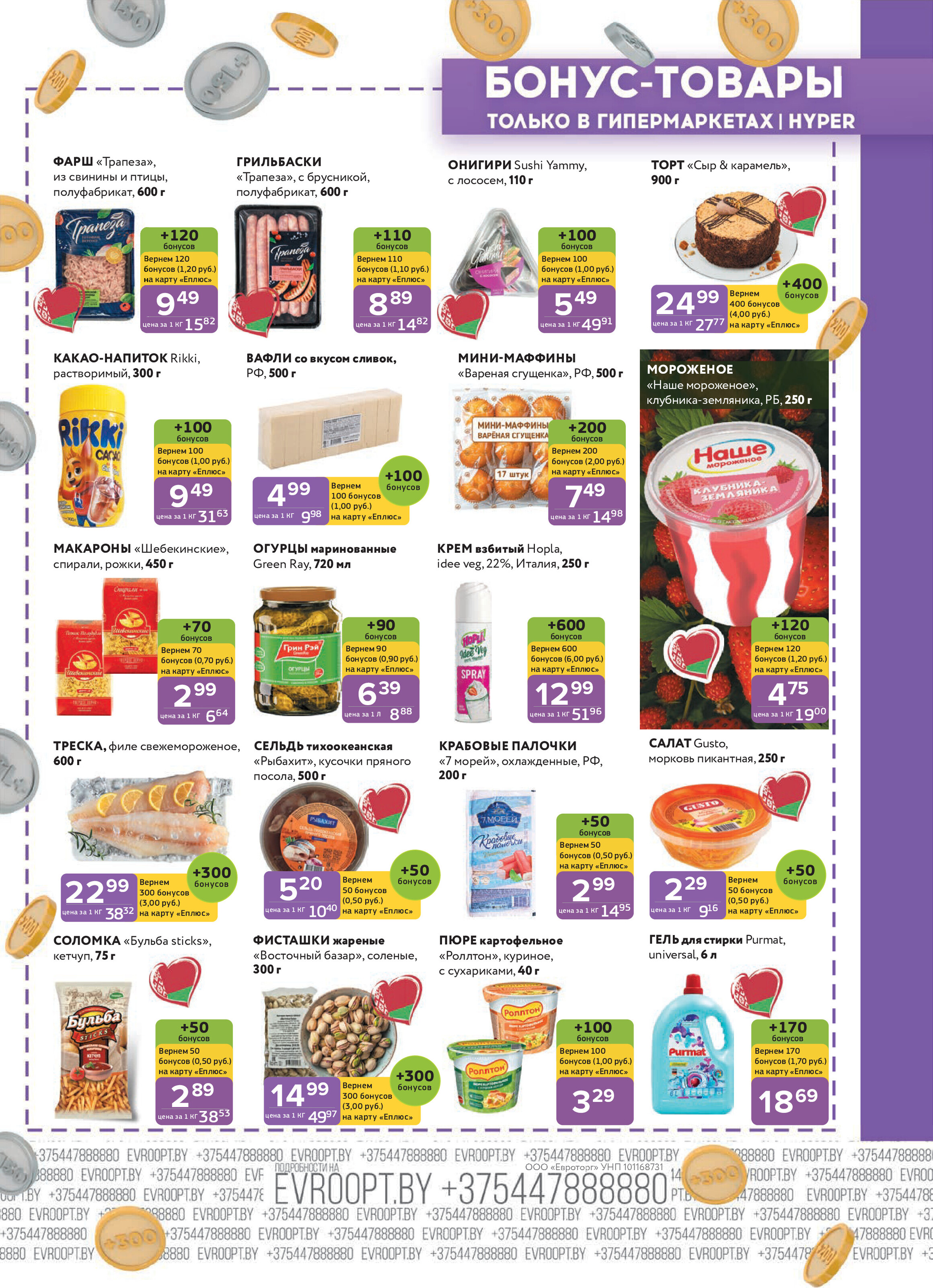 Акция "Красная цена" в сети магазинов "Евроопт" в сентябре 2025 года (с 15 по 28 сентября)