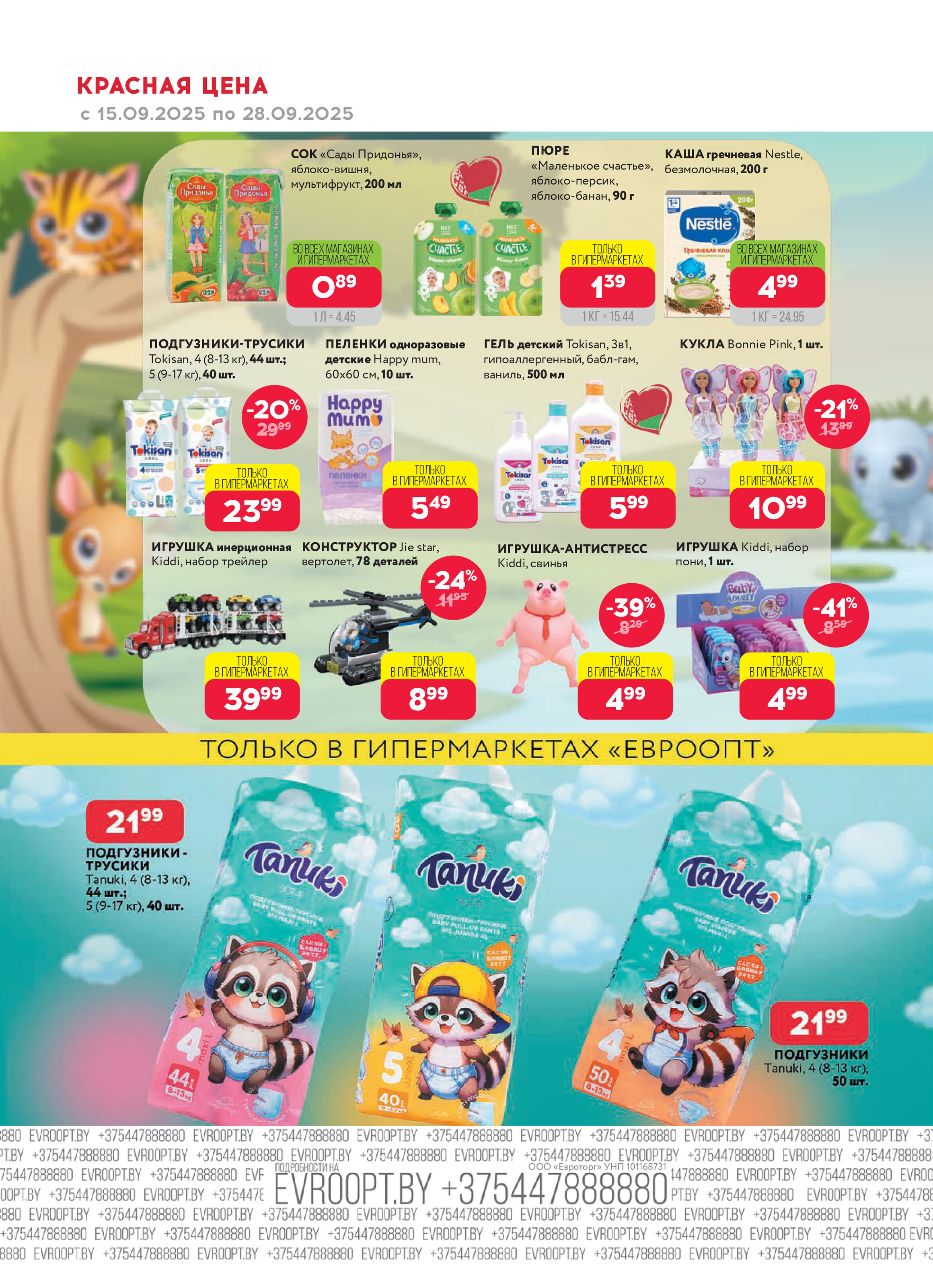 Акция "Красная цена" в сети магазинов "Евроопт" в сентябре 2025 года (с 15 по 28 сентября)