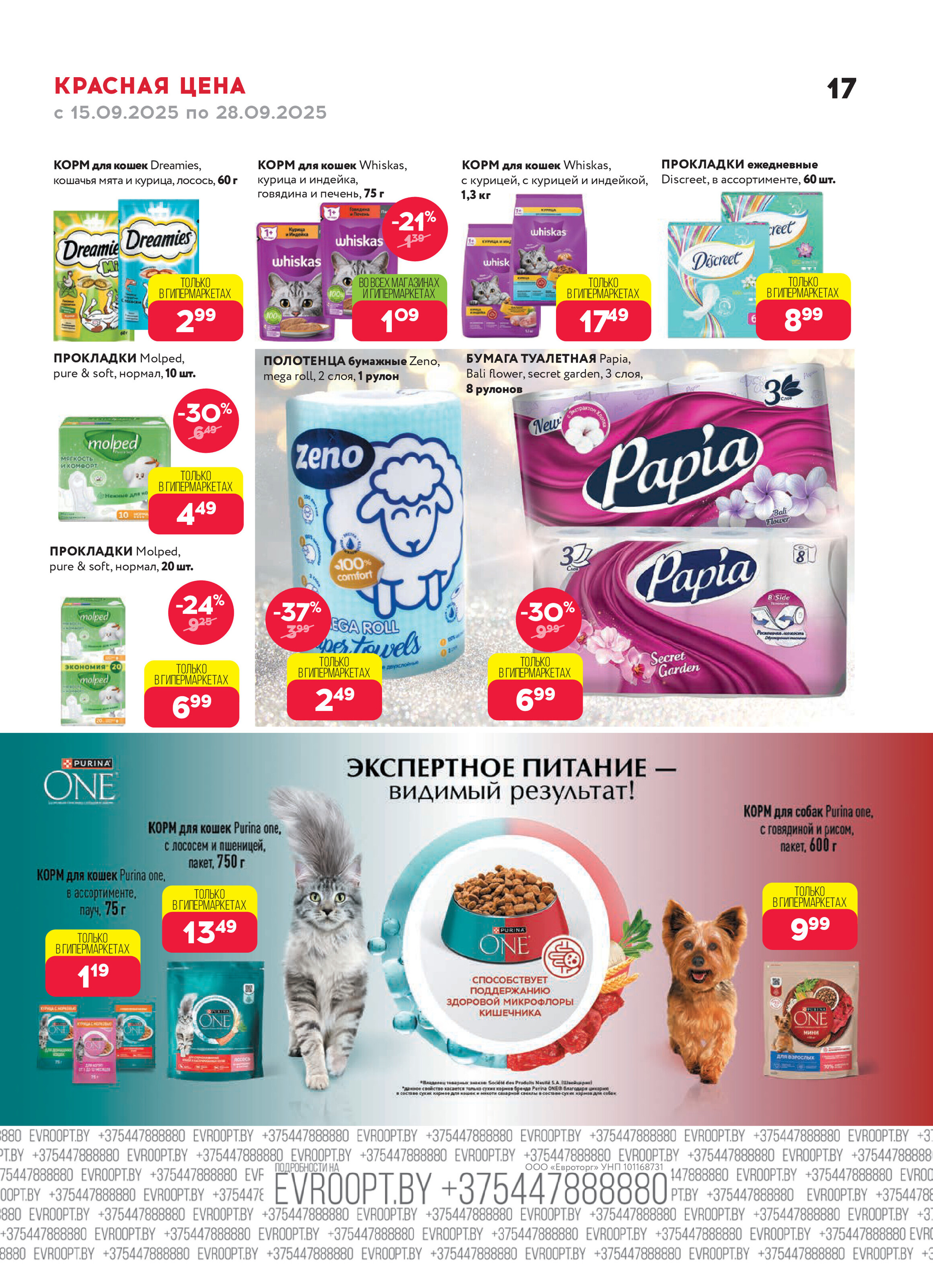 Акция "Красная цена" в сети магазинов "Евроопт" в сентябре 2025 года (с 15 по 28 сентября)