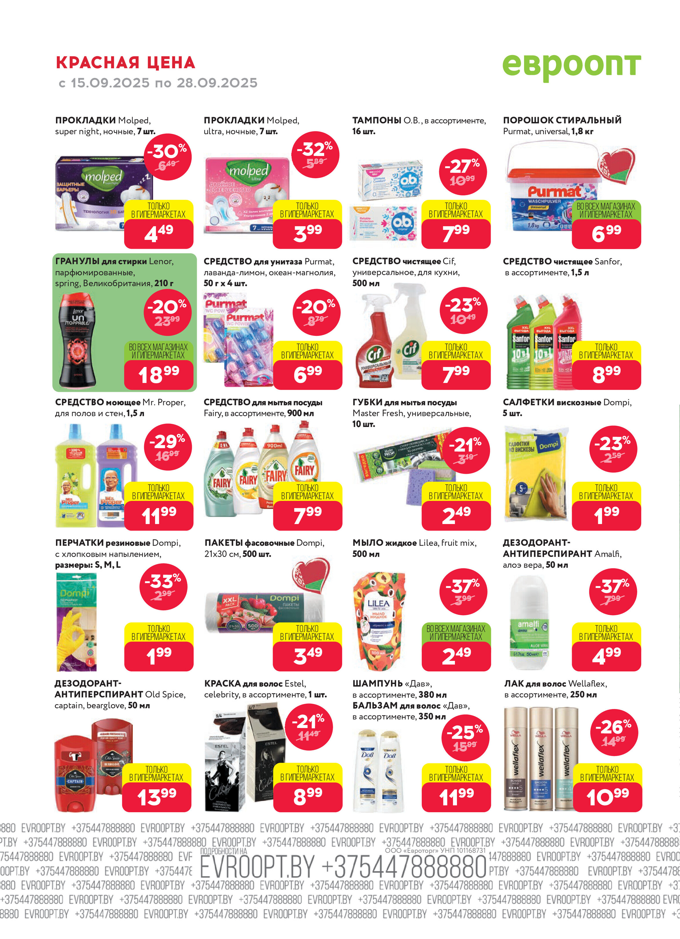 Акция "Красная цена" в сети магазинов "Евроопт" в сентябре 2025 года (с 15 по 28 сентября)