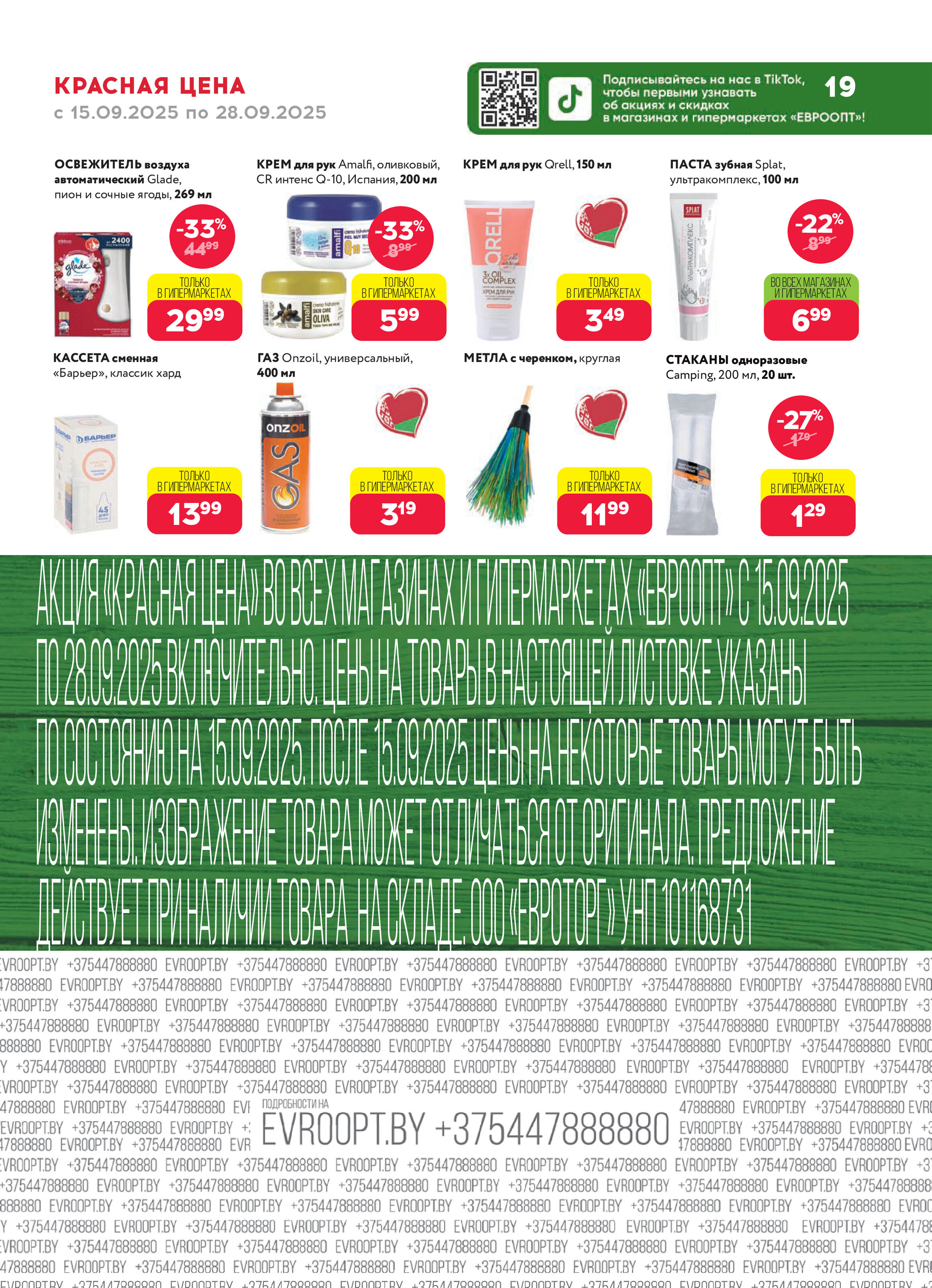 Акция "Красная цена" в сети магазинов "Евроопт" в сентябре 2025 года (с 15 по 28 сентября)