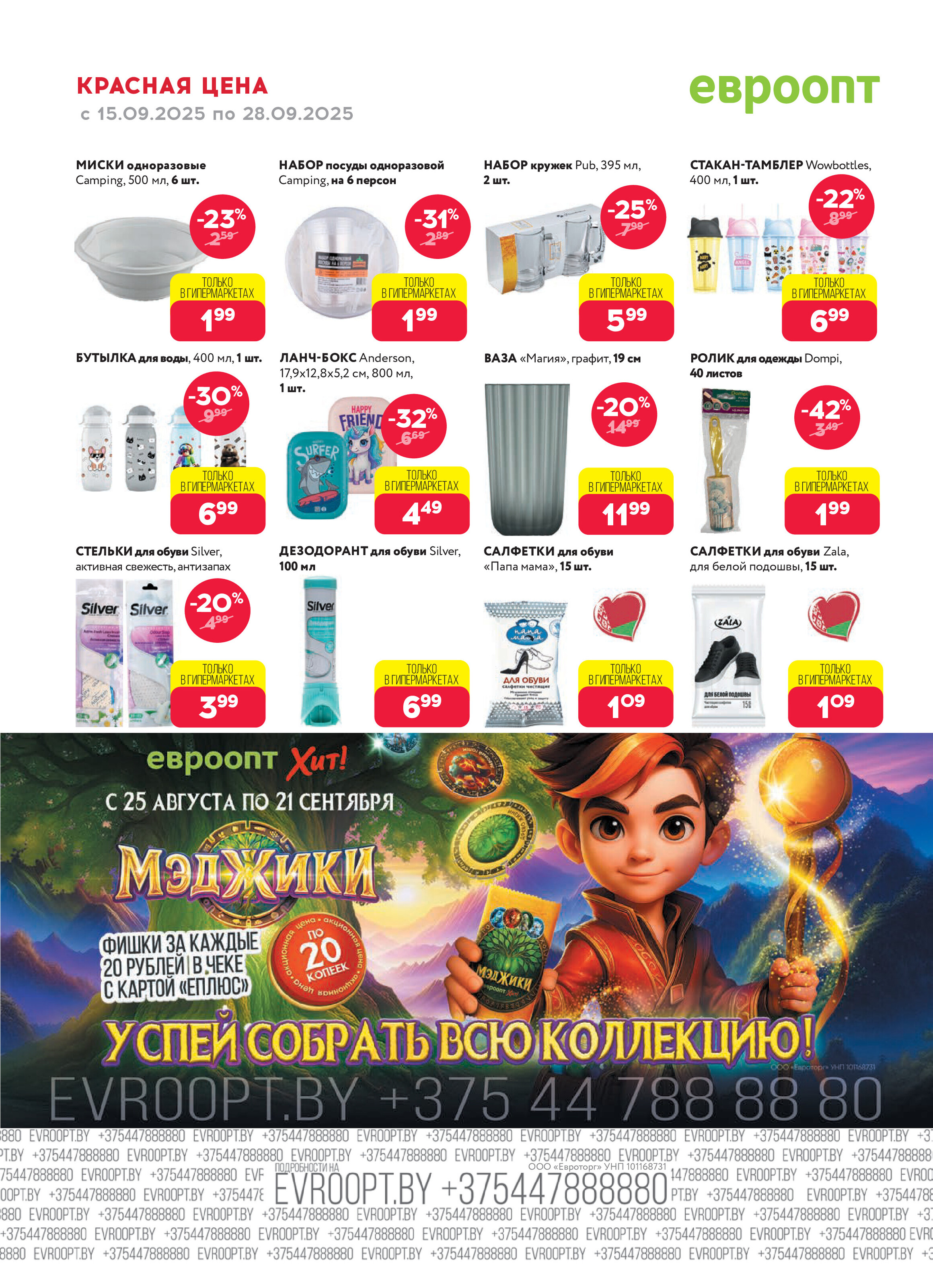 Акция "Красная цена" в сети магазинов "Евроопт" в сентябре 2025 года (с 15 по 28 сентября)