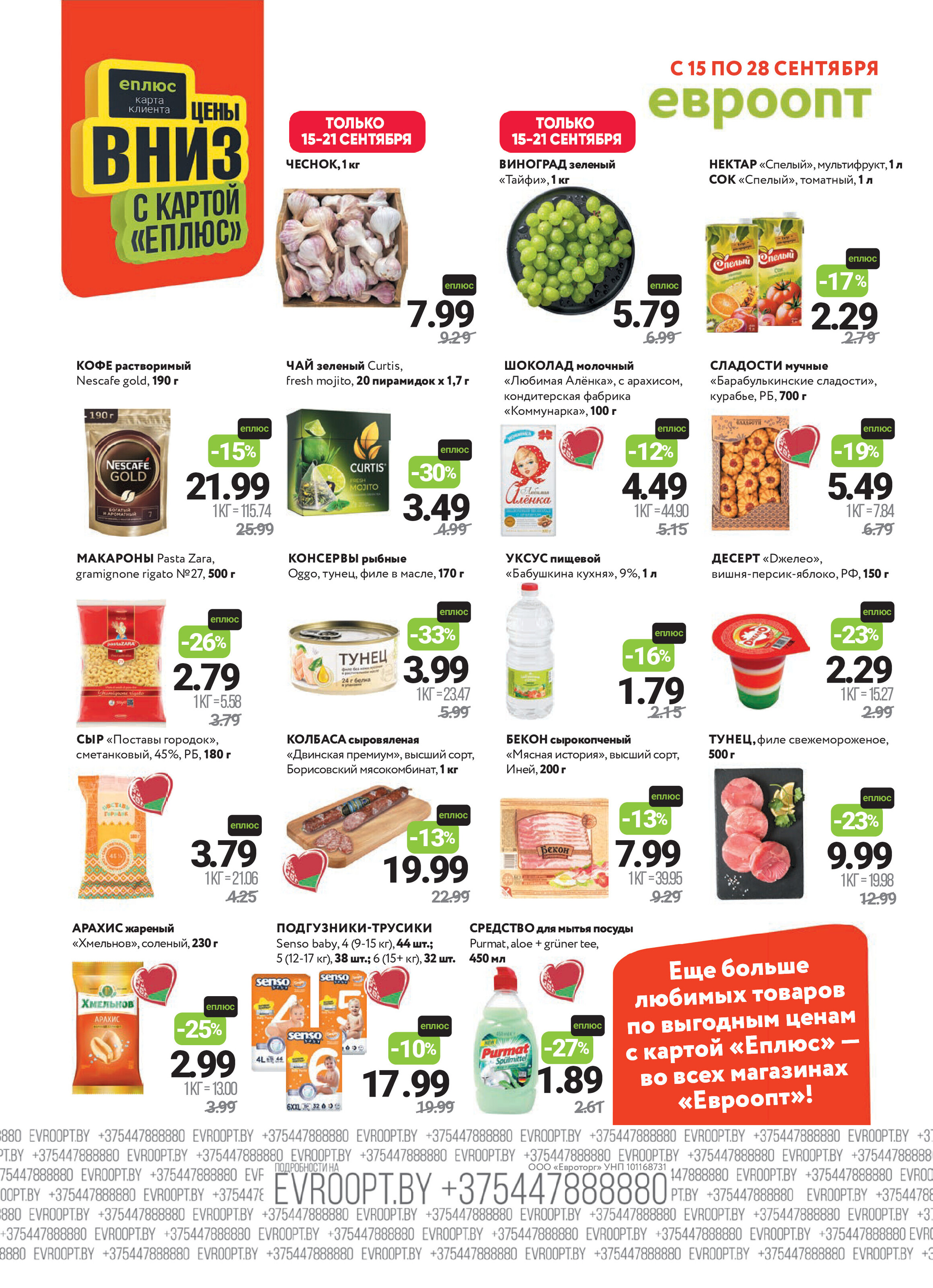 Акция "Красная цена" в сети магазинов "Евроопт" в сентябре 2025 года (с 15 по 28 сентября)