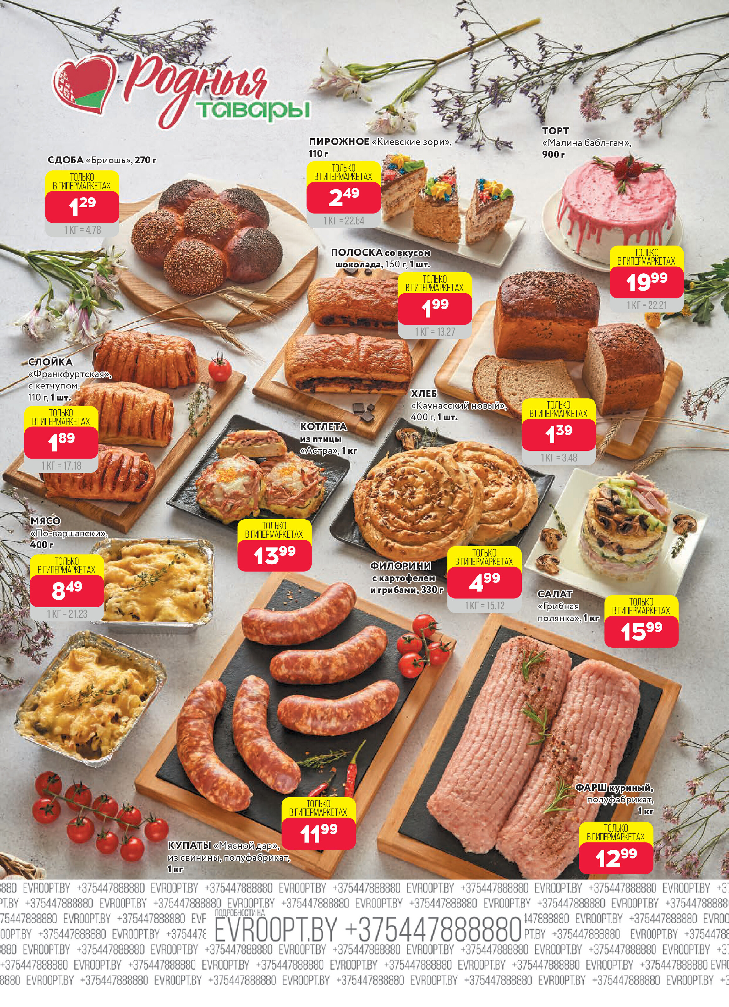 Акция "Красная цена" в сети магазинов "Евроопт" в сентябре 2025 года (с 15 по 28 сентября)