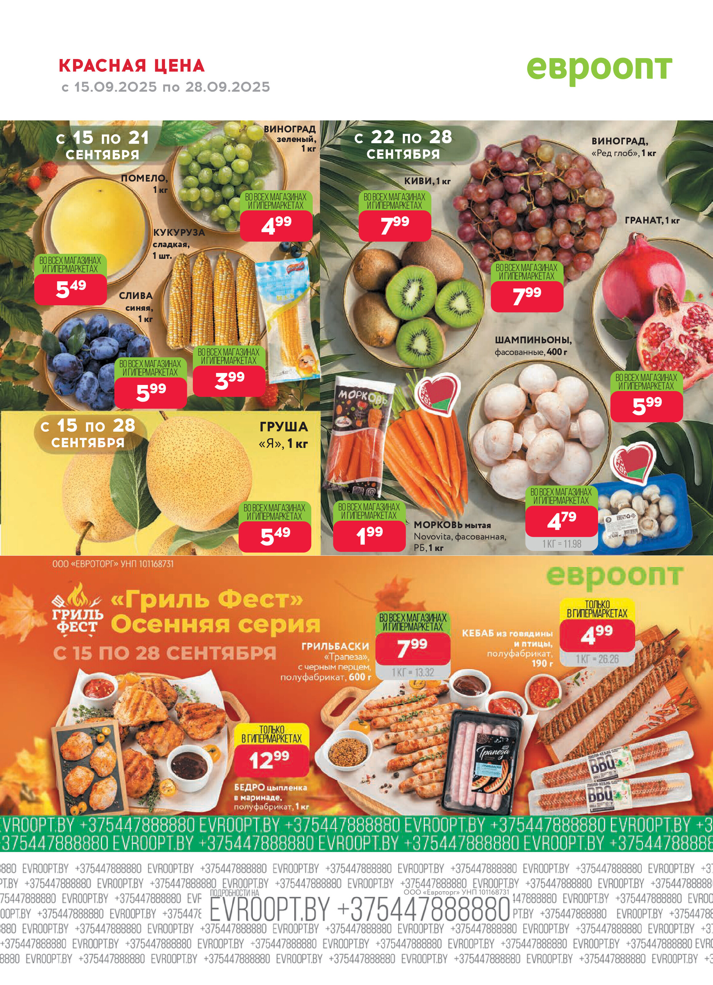 Акция "Красная цена" в сети магазинов "Евроопт" в сентябре 2025 года (с 15 по 28 сентября)