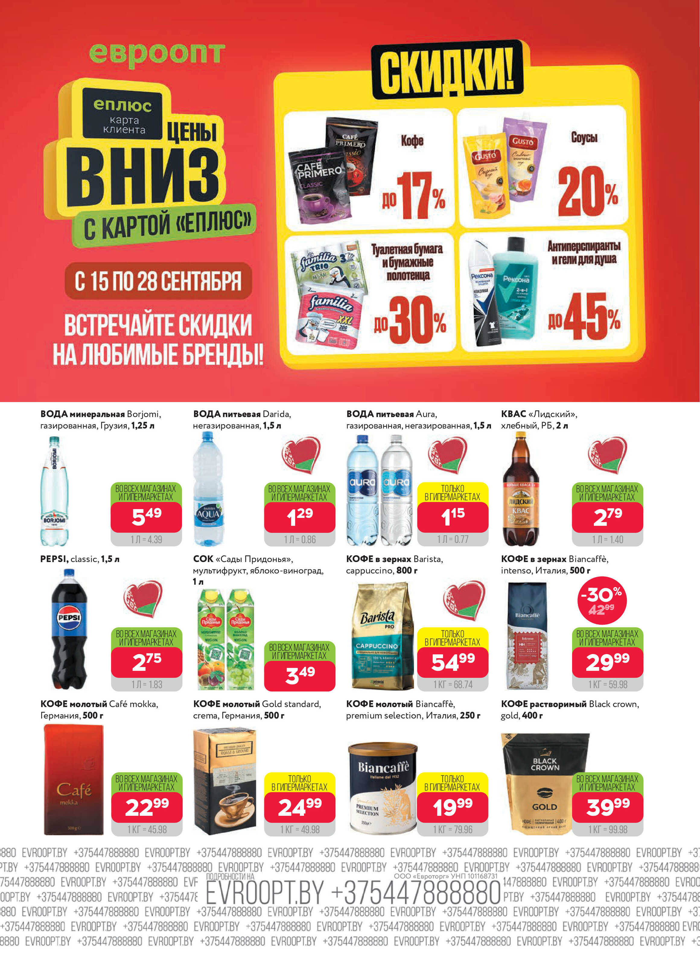 Акция "Красная цена" в сети магазинов "Евроопт" в сентябре 2025 года (с 15 по 28 сентября)