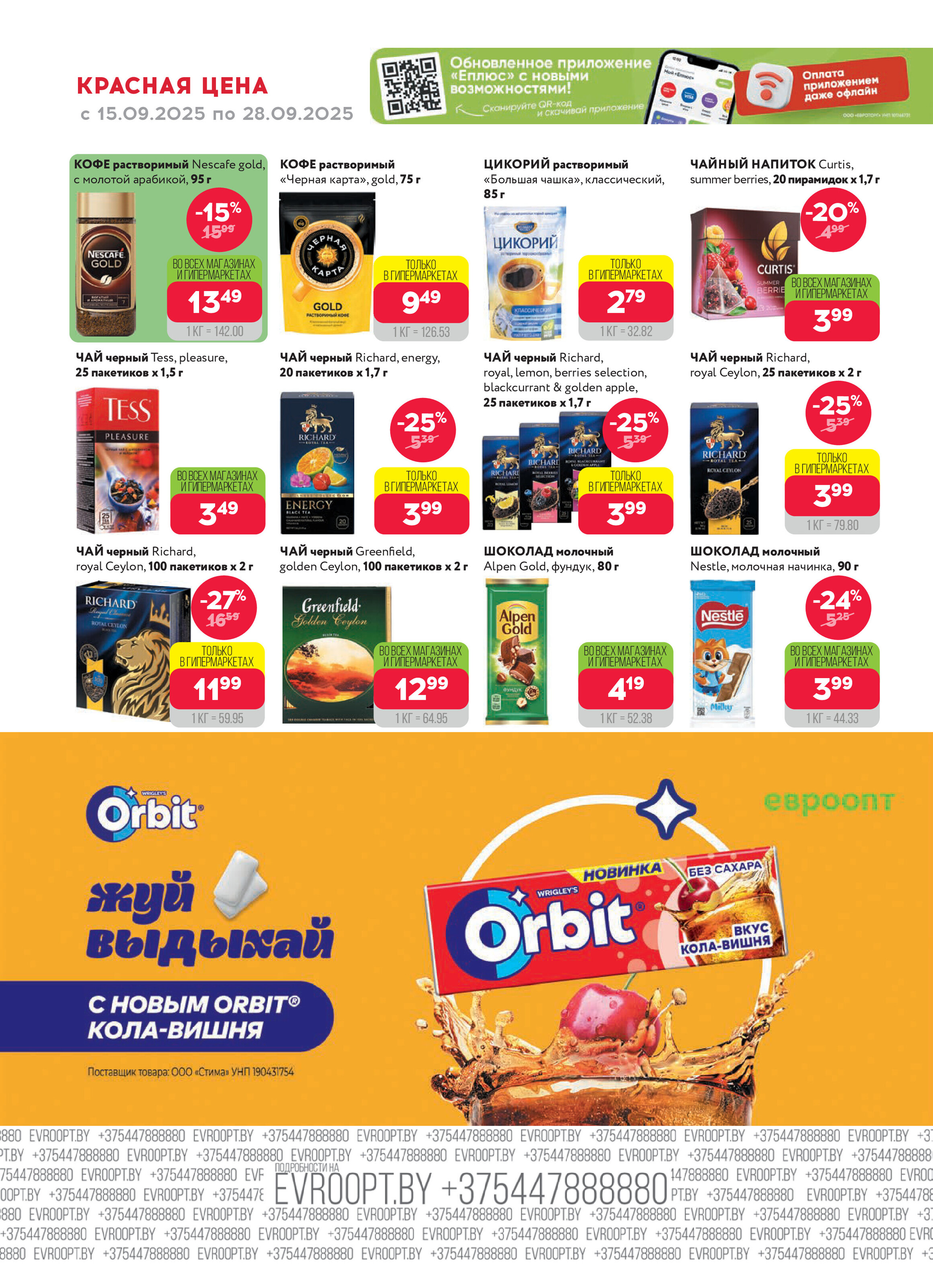 Акция "Красная цена" в сети магазинов "Евроопт" в сентябре 2025 года (с 15 по 28 сентября)