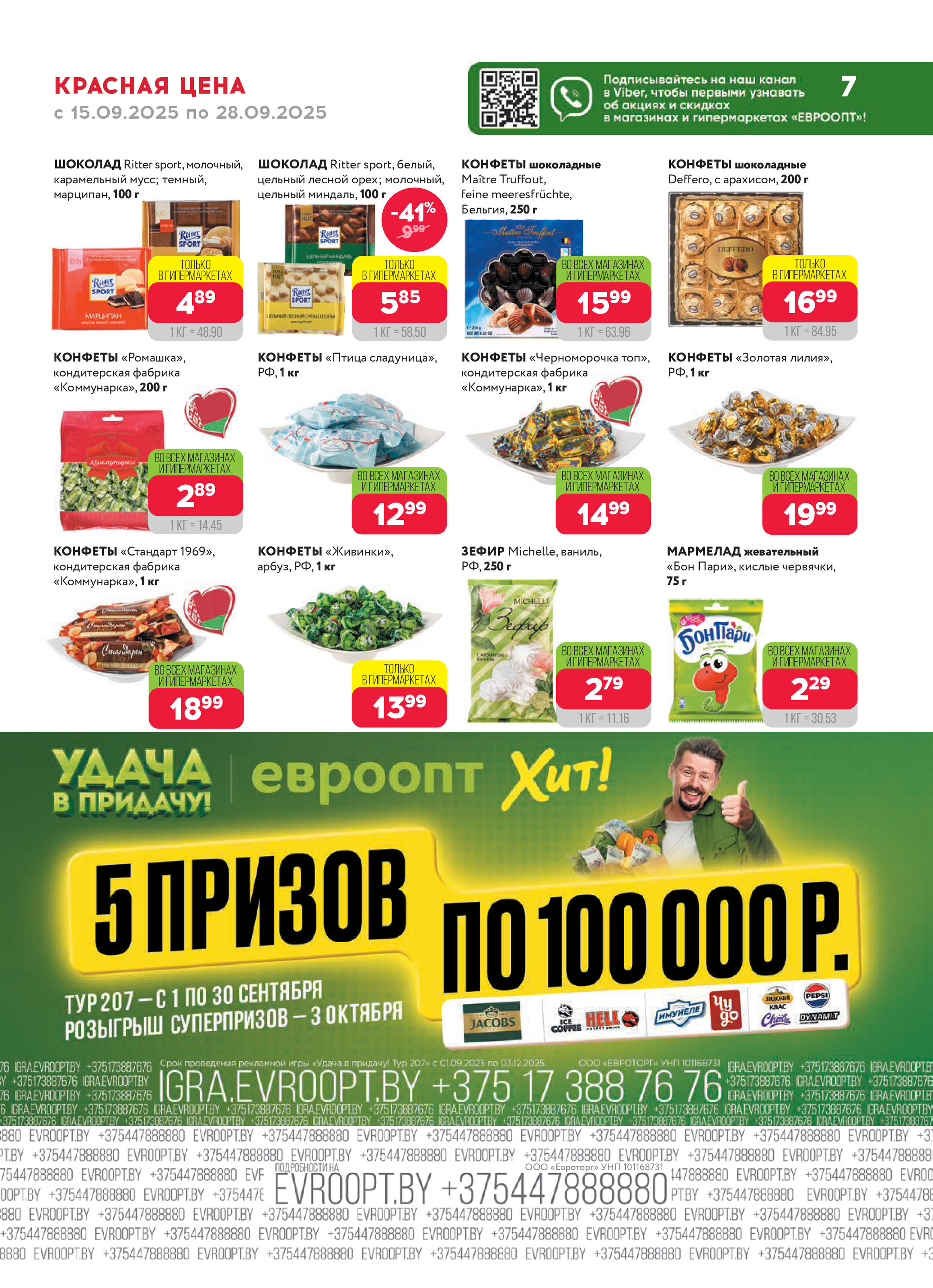 Акция "Красная цена" в сети магазинов "Евроопт" в сентябре 2025 года (с 15 по 28 сентября)