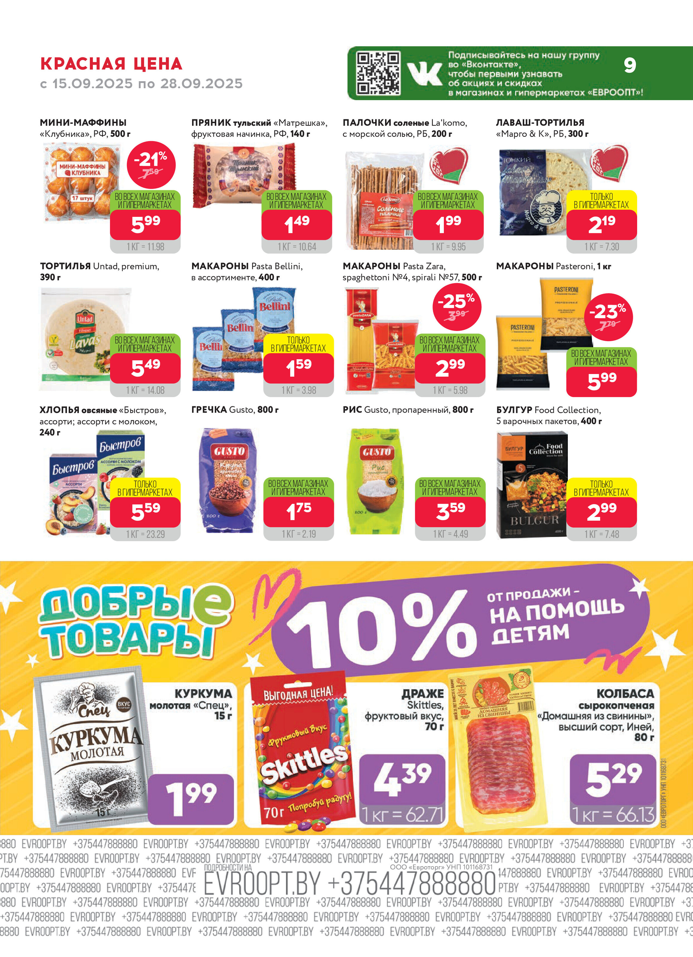 Акция "Красная цена" в сети магазинов "Евроопт" в сентябре 2025 года (с 15 по 28 сентября)