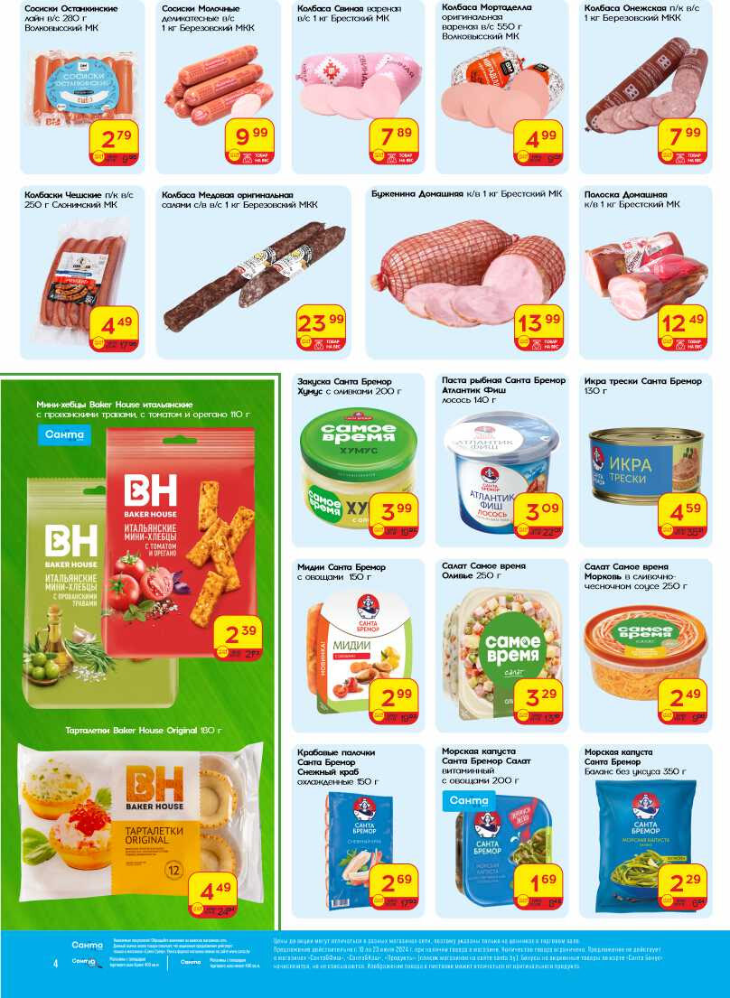 Акции и скидки в "Санта" в июле 2024 года (с 10 по 23 июля)