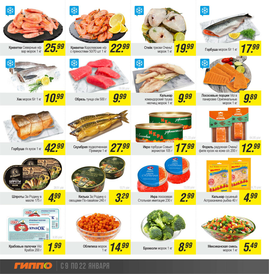 Акции и скидки в "Гиппо" в январе 2025 года (с 9 по 22 января)