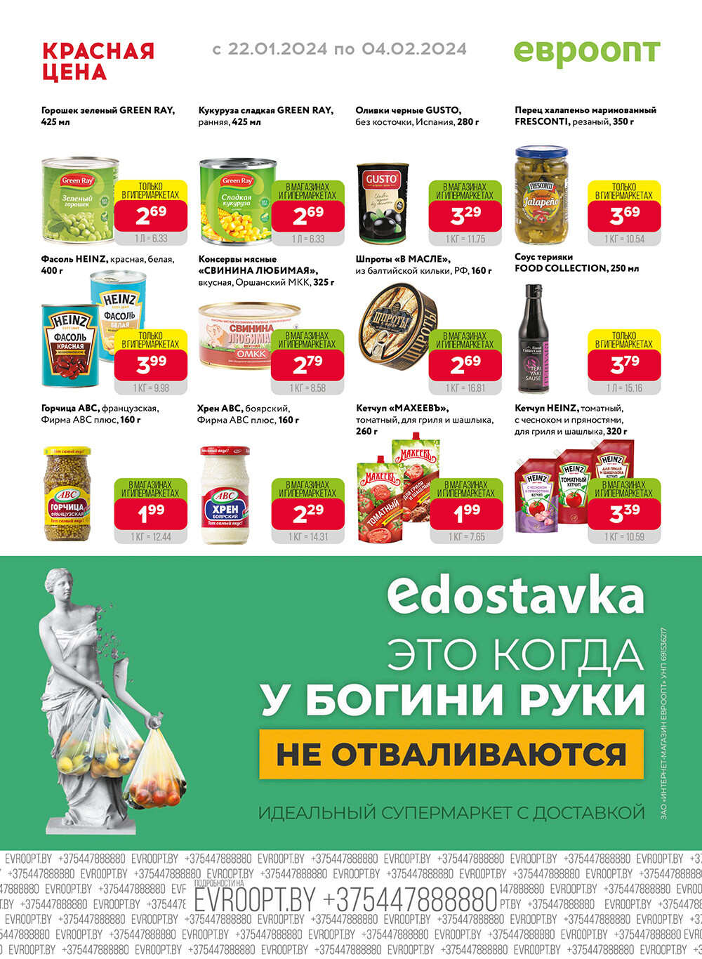Акция "Красная цена" в сети магазинов "Евроопт" в январе-феврале 2024 года (с 22 января по 4 февраля)
