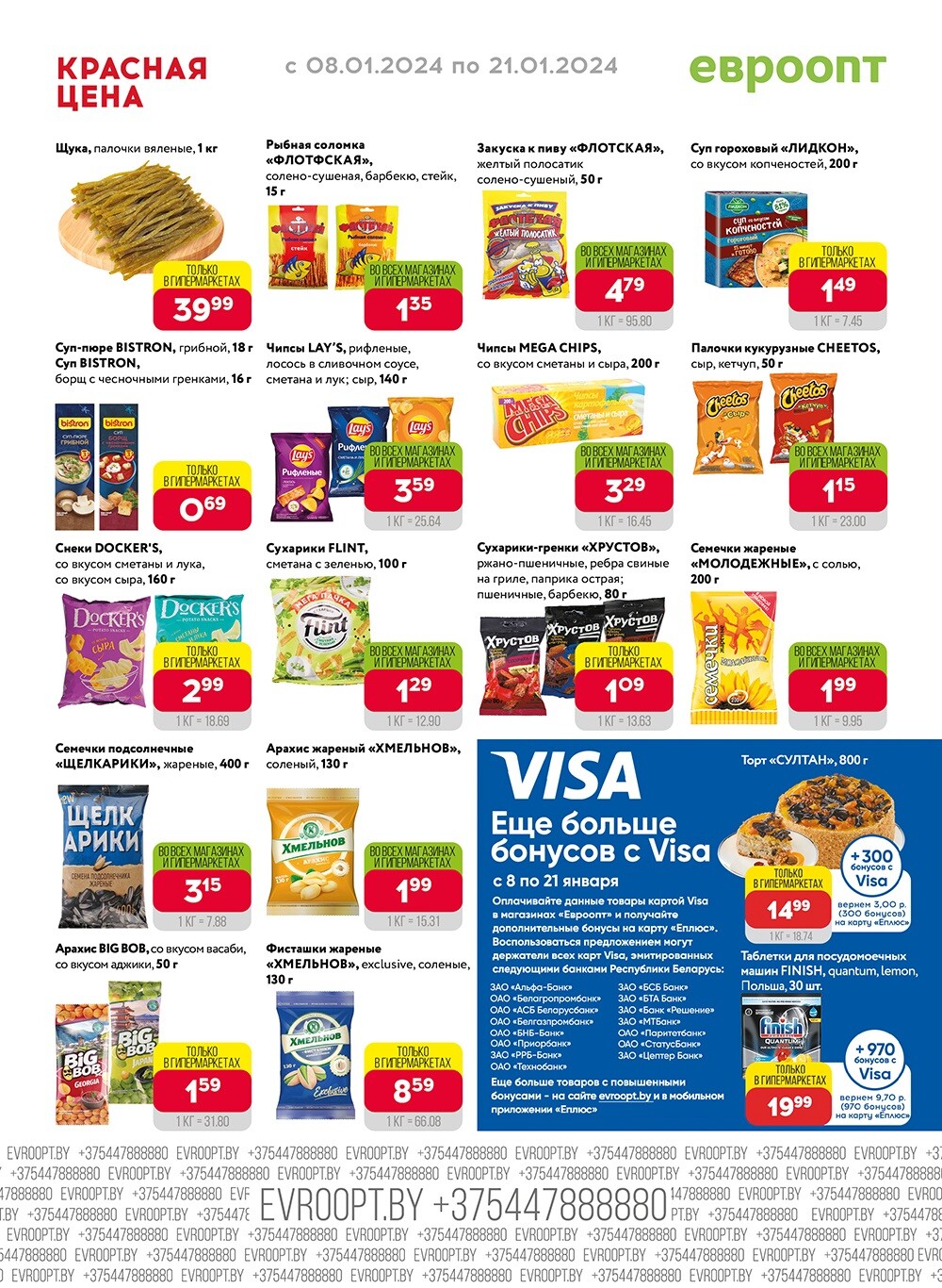 Акция "Красная цена" в сети магазинов "Евроопт" в январе 2024 года (с 8 по 21 января)