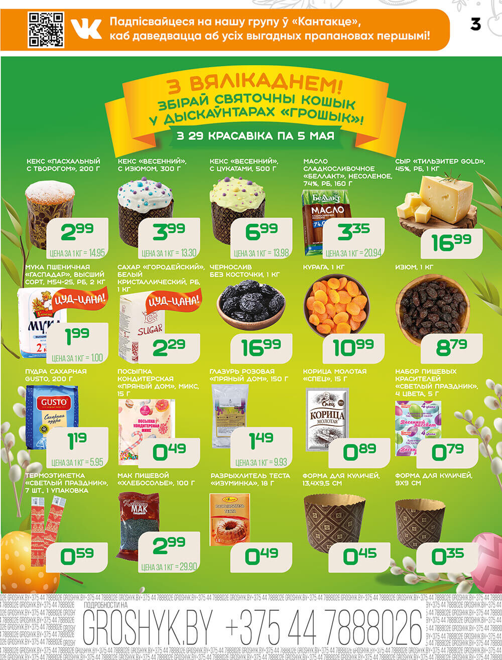 Акции и скидки в Грошике в апреле-мае 2024 года (с 29 апреля по 12 мая)