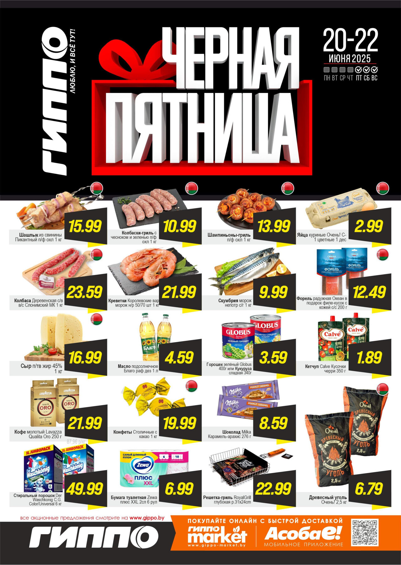 Акция "Черная пятница" в Гиппо в июне 2025 года (с 20 по 22 июня)