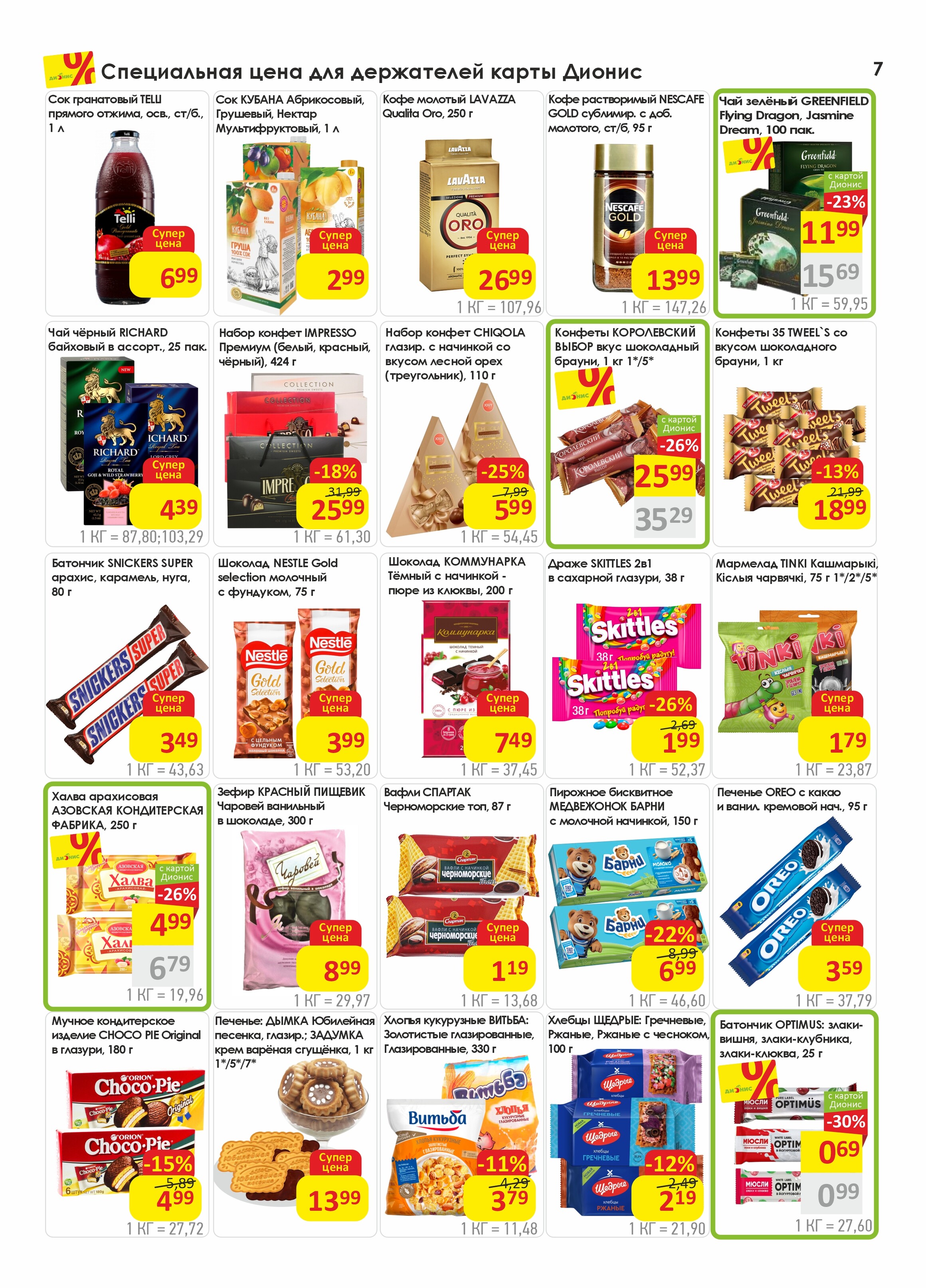 Акции и скидки в магазинах "Дионис" в феврале 2026 года (с 4 по 17 февраля)