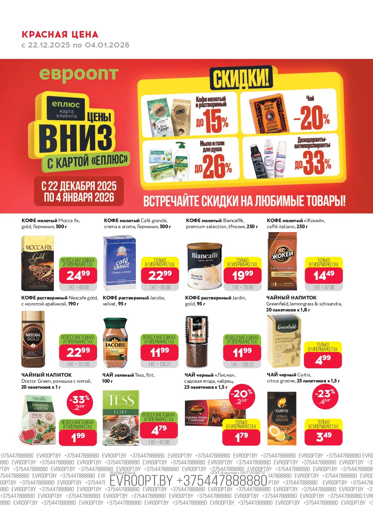 Акция "Красная цена" в сети магазинов "Евроопт" в декабре 2025 - январе 2026 года (с 22 декабря по 4 января)