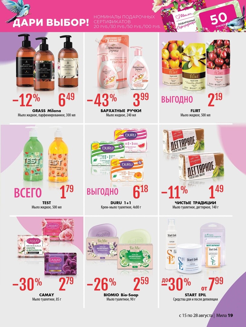 Акции и скидки в "Мила" в августе 2024 года (с 15 по 28 августа)
