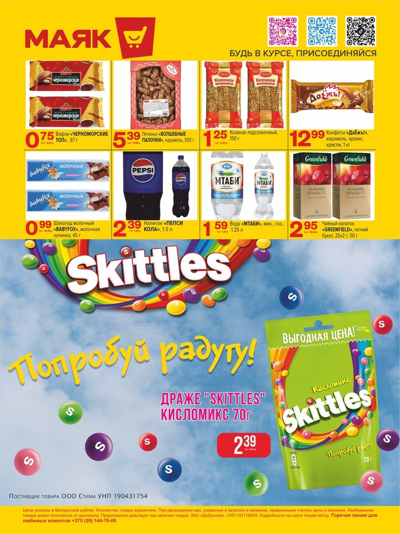 Акции и скидки в сети магазинов "Маяк" в июне-июле 2024 года (с 24 июня по 7 июля)